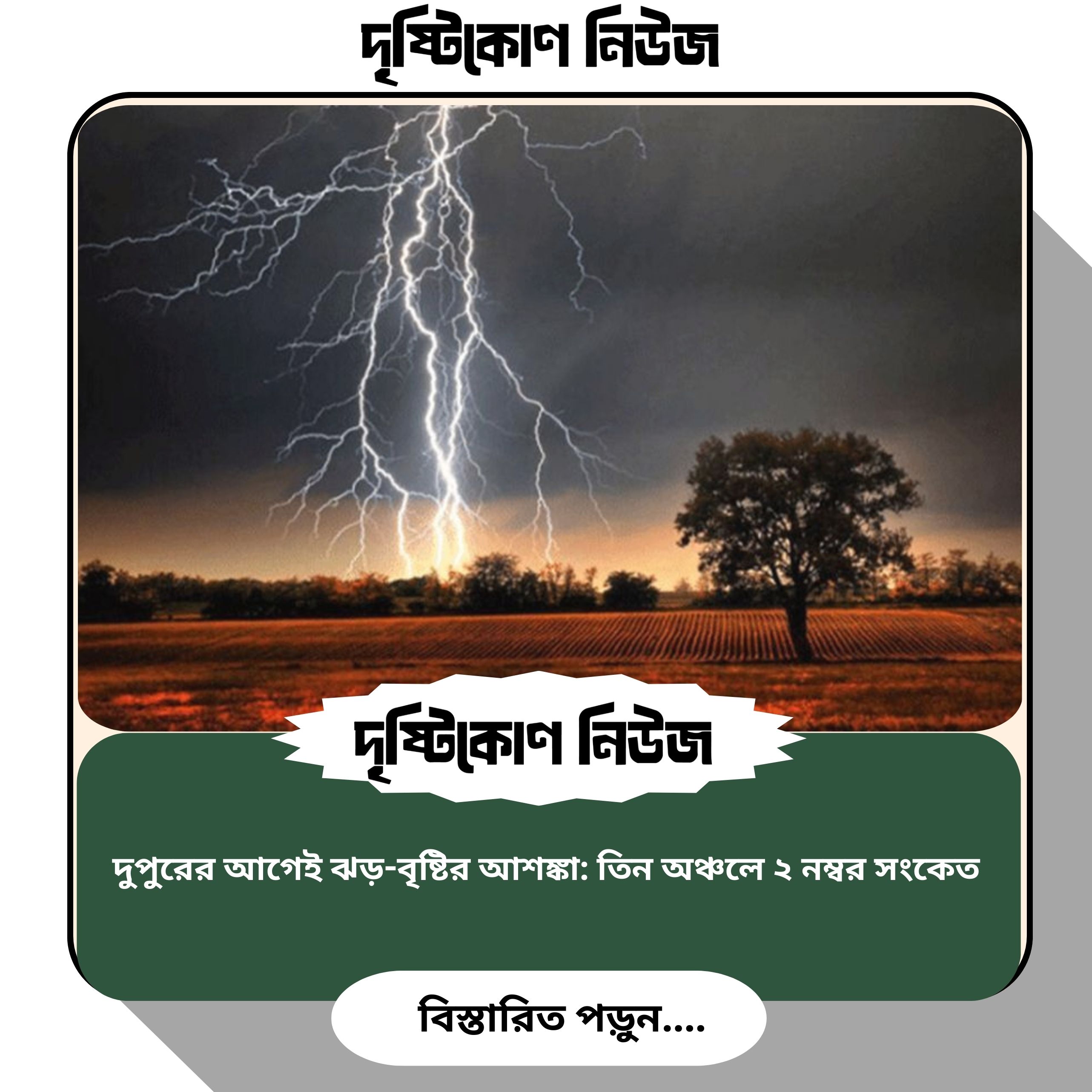দুপুরের আগেই ঝড়-বৃষ্টির আশঙ্কা: তিন অঞ্চলে ২ নম্বর সংকেত image