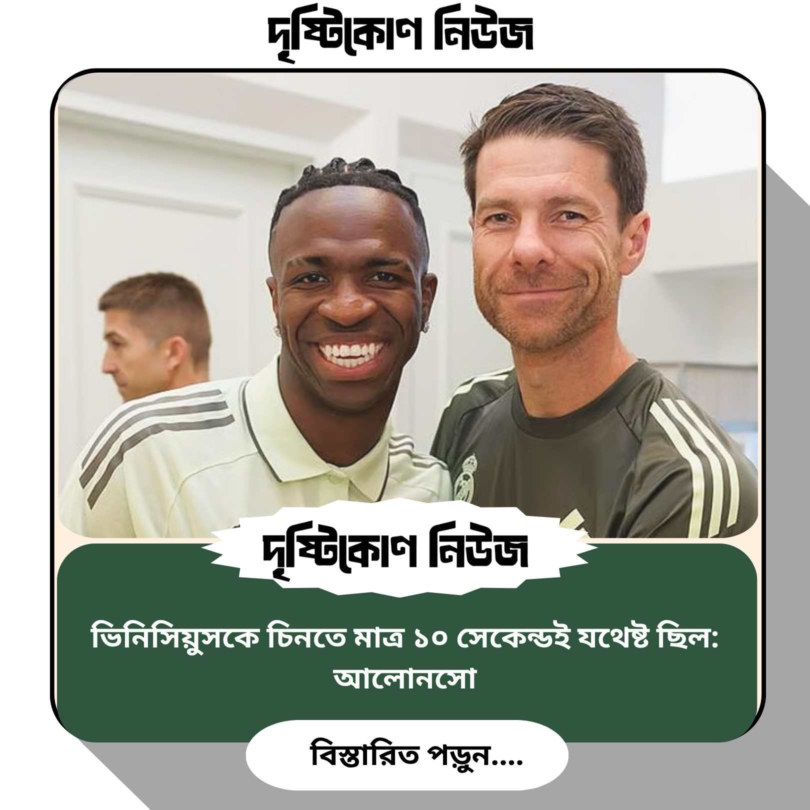 ভিনিসিয়ুসকে চিনতে মাত্র ১০ সেকেন্ডই যথেষ্ট ছিল: আলোনসো img