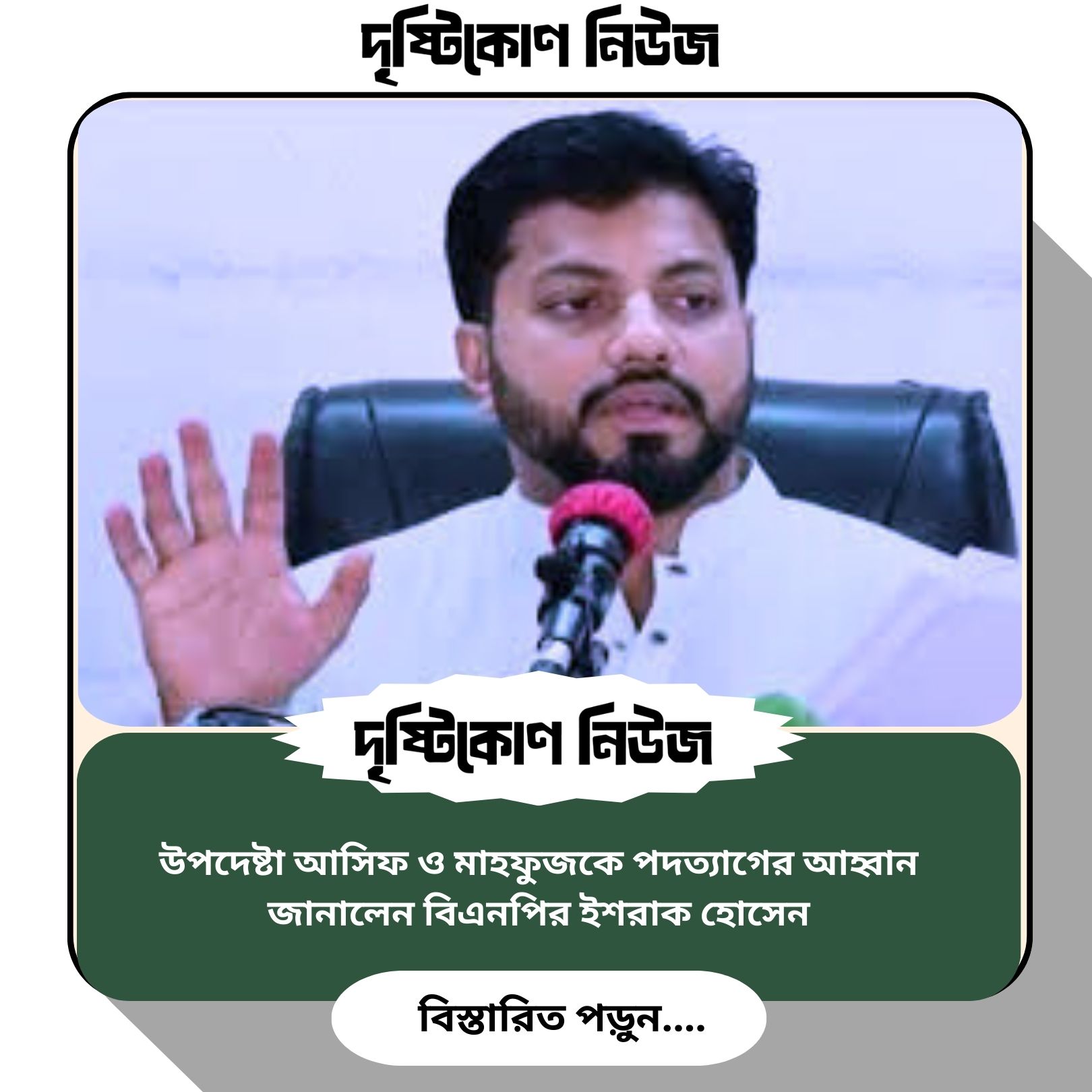 উপদেষ্টা আসিফ ও মাহফুজকে পদত্যাগের আহ্বান জানালেন বিএনপির ইশরাক হোসেন image