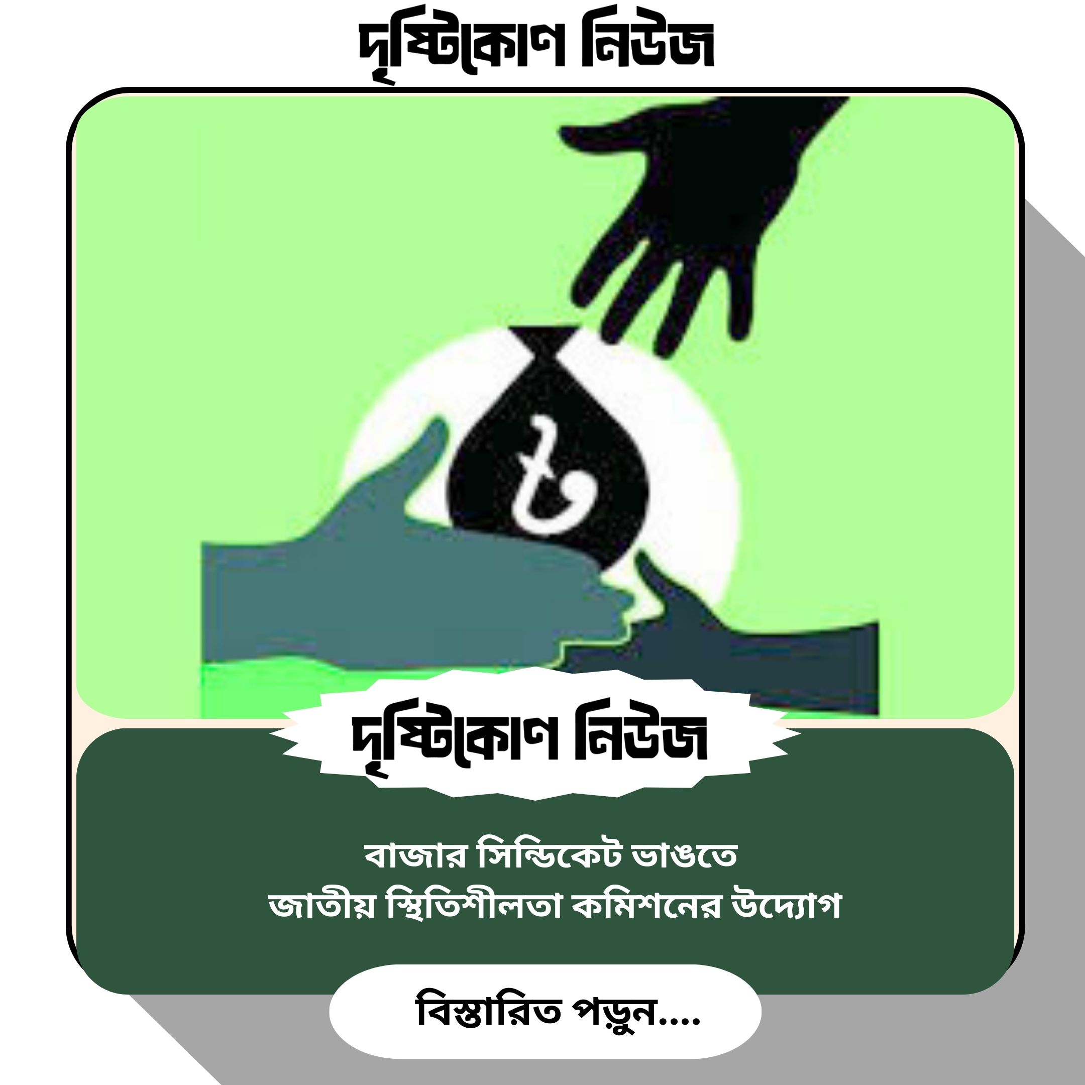 বাজার সিন্ডিকেট ভাঙতে জাতীয় স্থিতিশীলতা কমিশনের উদ্যোগ image