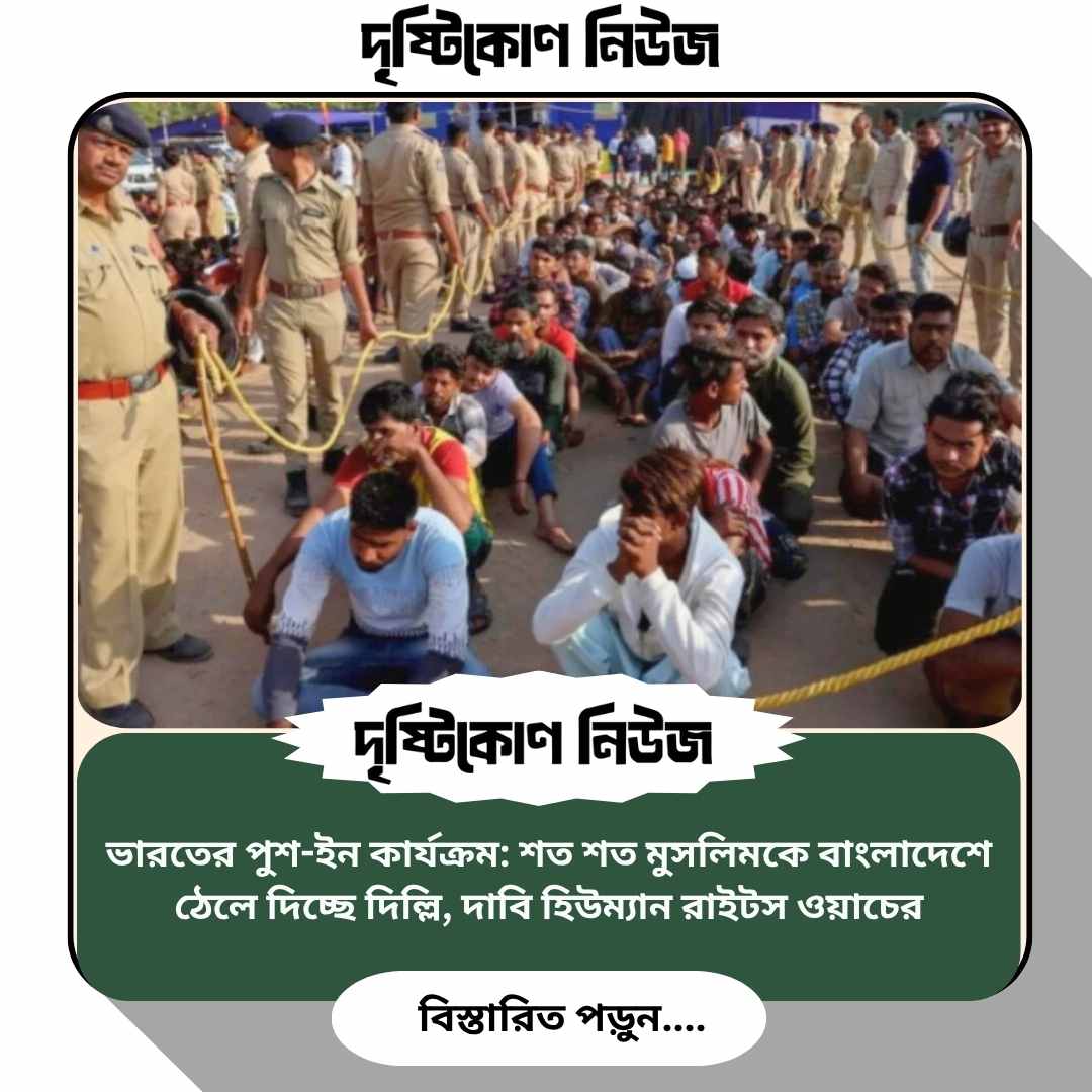 ভারতের পুশ-ইন কার্যক্রম: শত শত মুসলিমকে বাংলাদেশে ঠেলে দিচ্ছে দিল্লি, দাবি হিউম্যান রাইটস ওয়াচের image