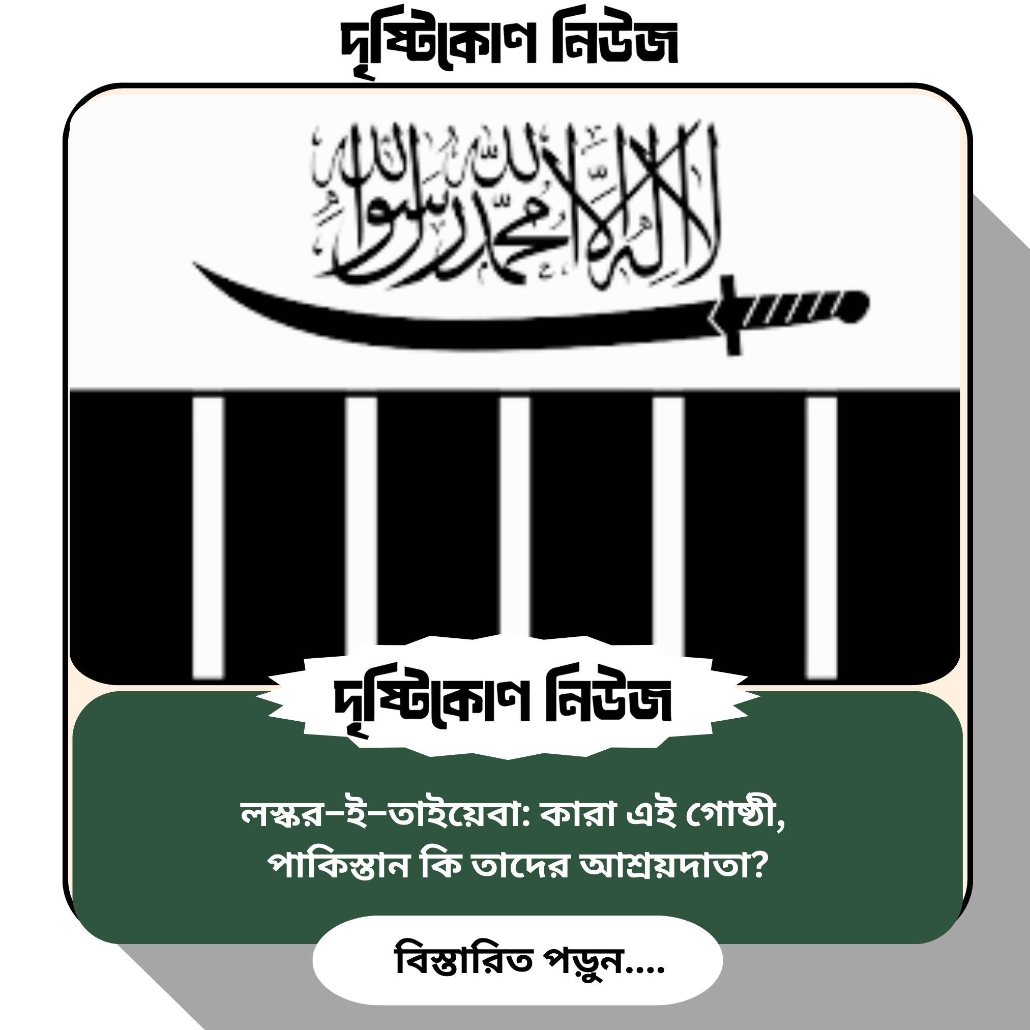 লস্কর–ই–তাইয়েবা: কারা এই গোষ্ঠী, পাকিস্তান কি তাদের আশ্রয়দাতা? image