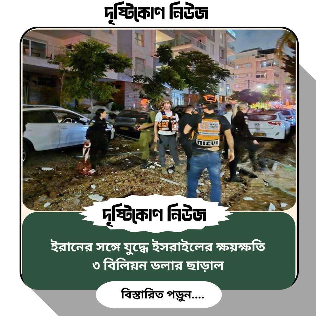 ইরানের সঙ্গে যুদ্ধে ইসরাইলের ক্ষয়ক্ষতি ৩ বিলিয়ন ডলার ছাড়াল Image