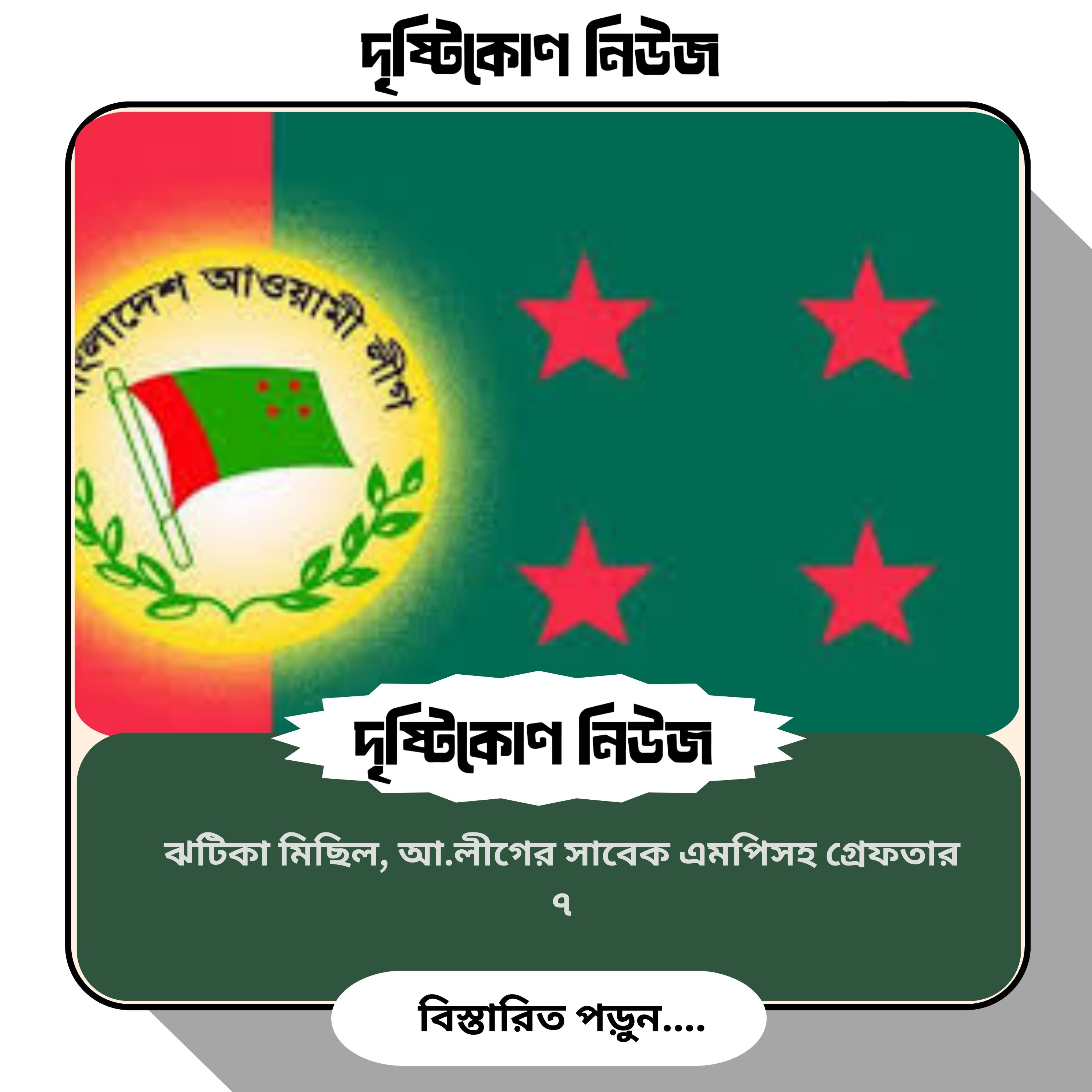 ঝটিকা মিছিল, আ.লীগের সাবেক এমপিসহ গ্রেফতার ৭ image