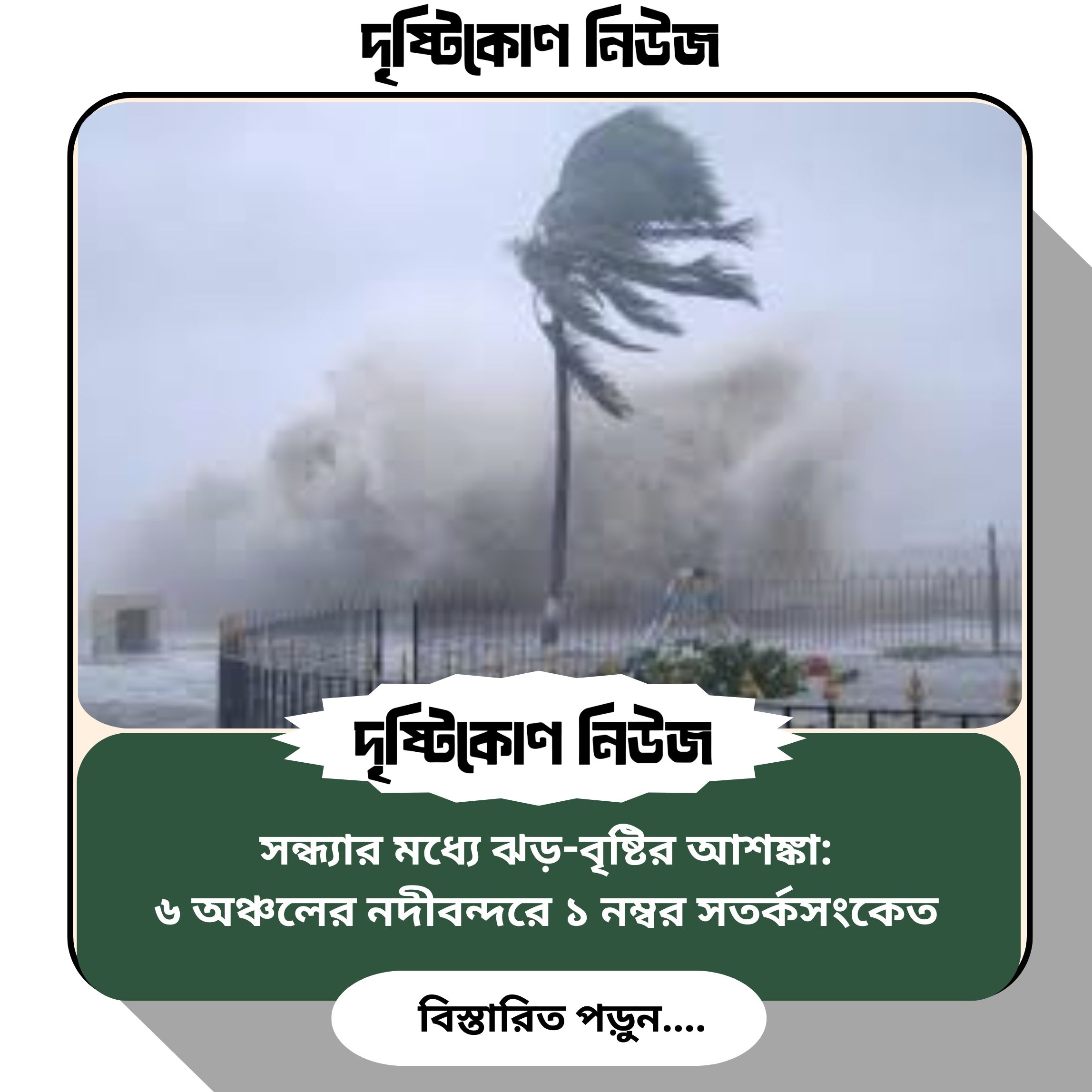 সন্ধ্যার মধ্যে ঝড়-বৃষ্টির আশঙ্কা: ৬ অঞ্চলের নদীবন্দরে ১ নম্বর সতর্কসংকেত image