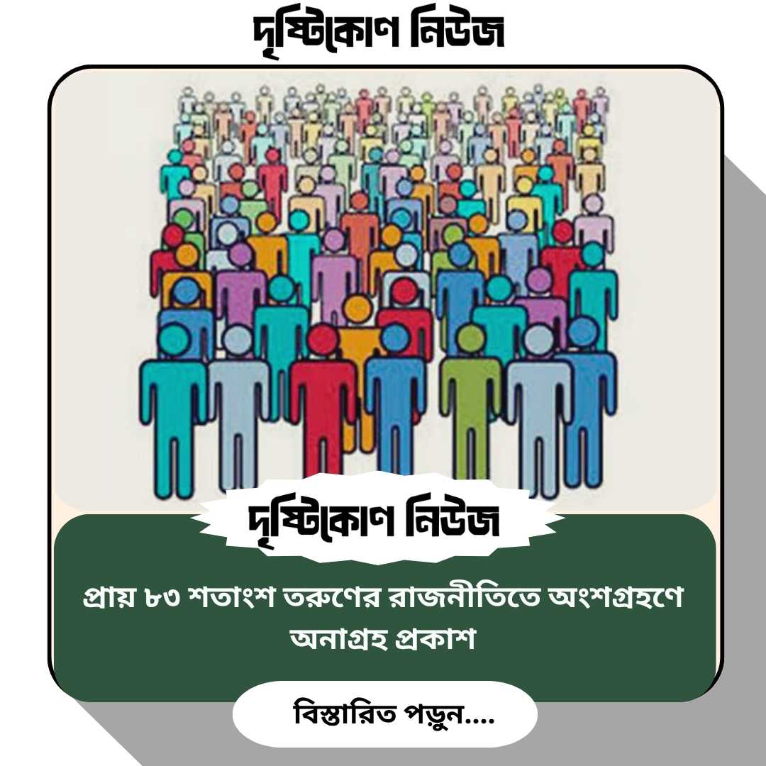প্রায় ৮৩ শতাংশ তরুণের রাজনীতিতে অংশগ্রহণে অনাগ্রহ প্রকাশ image
