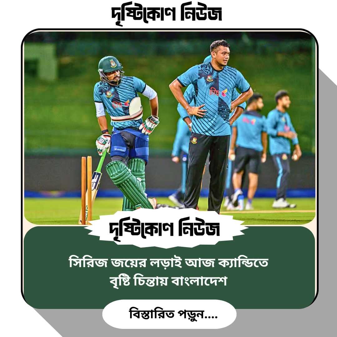 সিরিজ জয়ের লড়াই আজ ক্যান্ডিতে, বৃষ্টি চিন্তায় বাংলাদেশ img