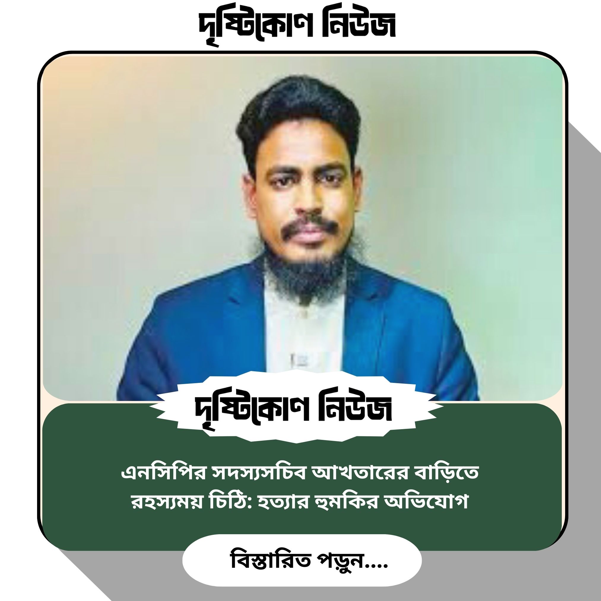 এনসিপির সদস্যসচিব আখতারের বাড়িতে রহস্যময় চিঠি: হত্যার হুমকির অভিযোগ image
