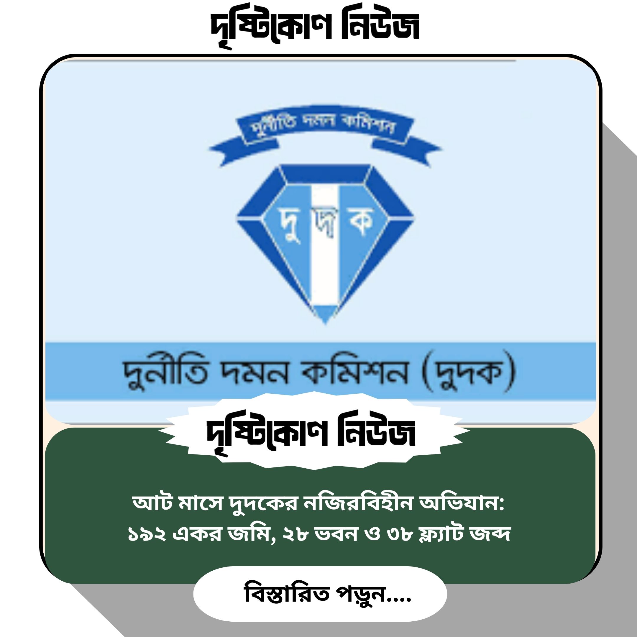 আট মাসে দুদকের নজিরবিহীন অভিযান: ১৯২ একর জমি, ২৮ ভবন ও ৩৮ ফ্ল্যাট জব্দ img