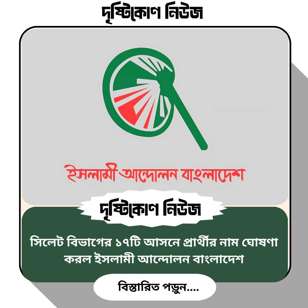 সিলেট বিভাগের ১৭টি আসনে প্রার্থীর নাম ঘোষণা করল ইসলামী আন্দোলন বাংলাদেশ image