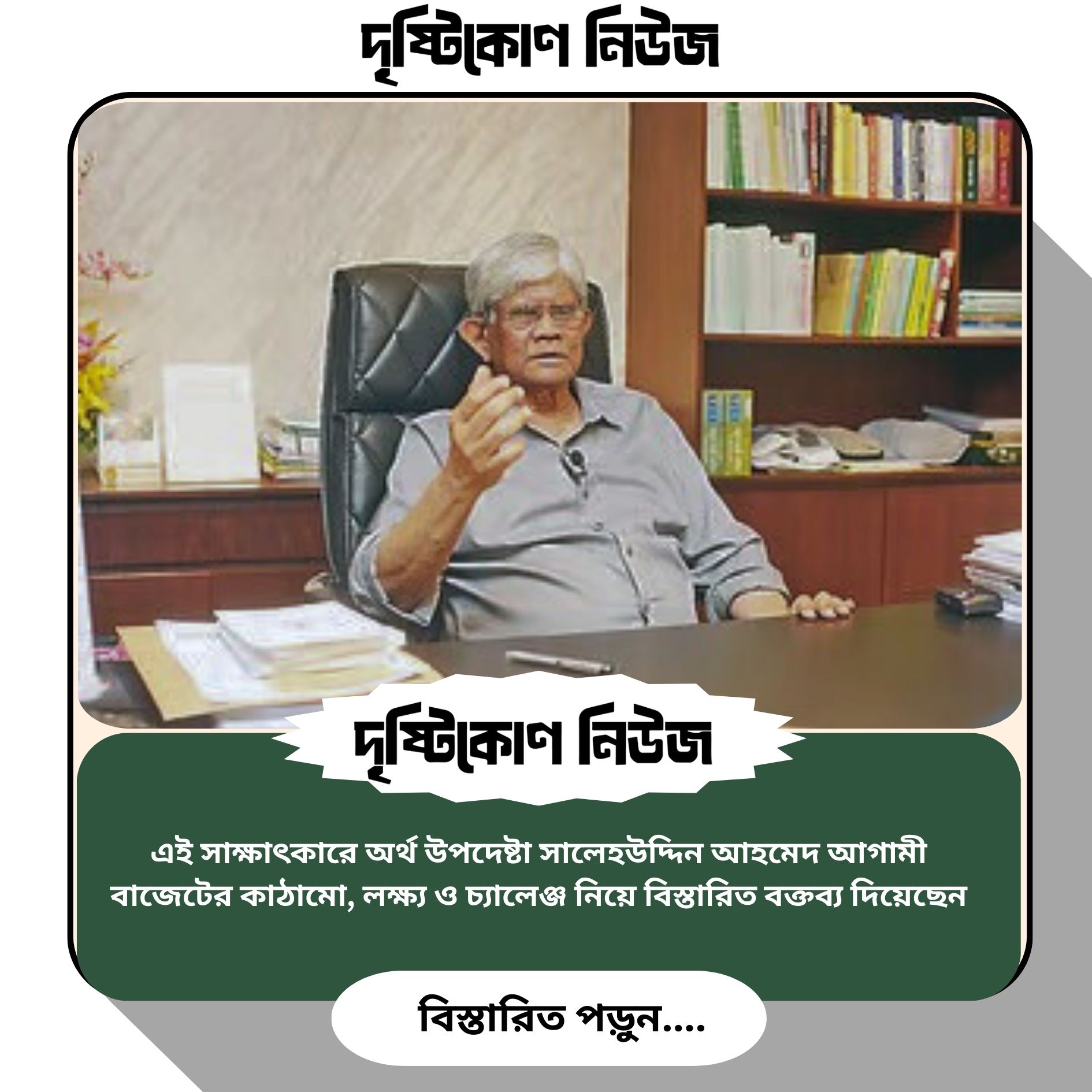 এই সাক্ষাৎকারে অর্থ উপদেষ্টা সালেহউদ্দিন আহমেদ আগামী বাজেটের কাঠামো, লক্ষ্য ও চ্যালেঞ্জ নিয়ে বিস্তারিত বক্তব্য দিয়েছেন img