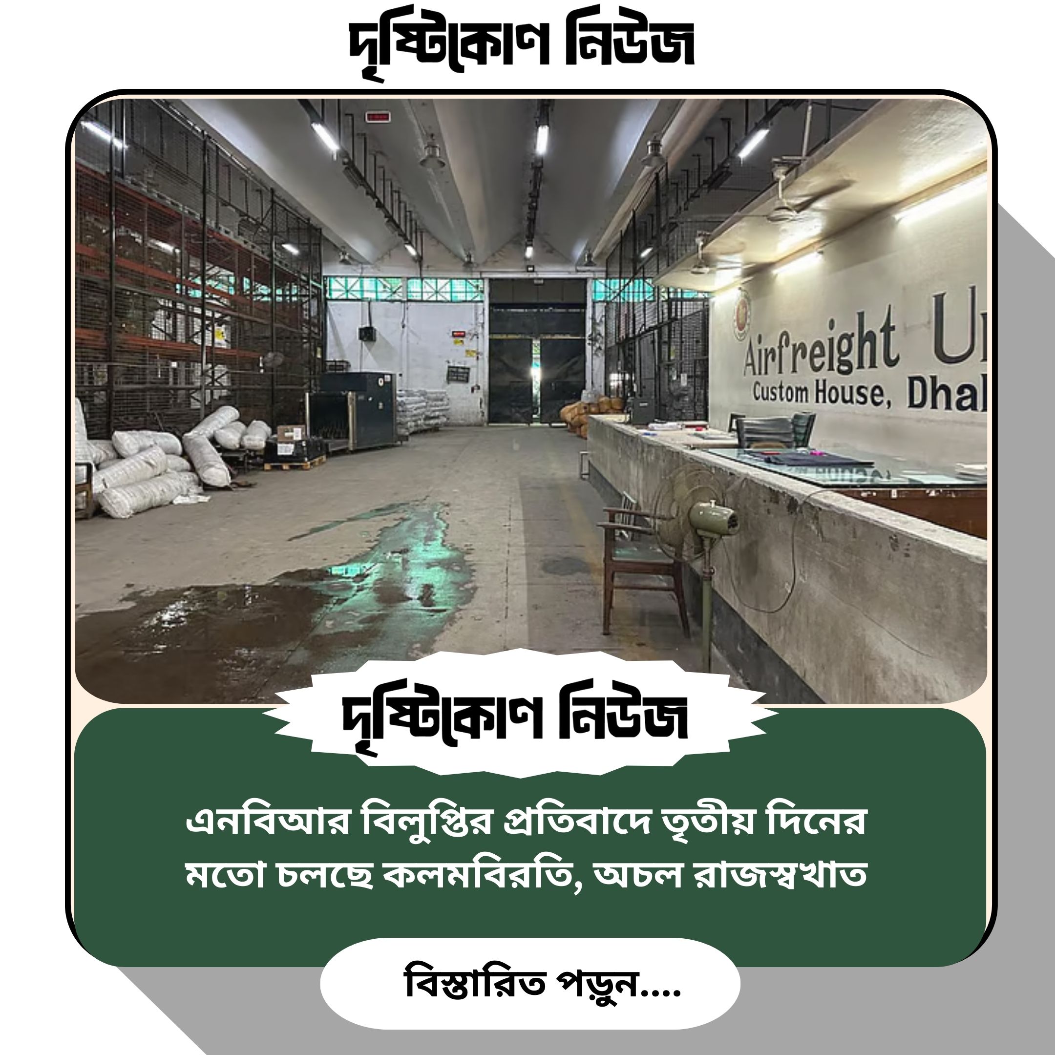 এনবিআর বিলুপ্তির প্রতিবাদে তৃতীয় দিনের মতো চলছে কলমবিরতি, অচল রাজস্বখাত image