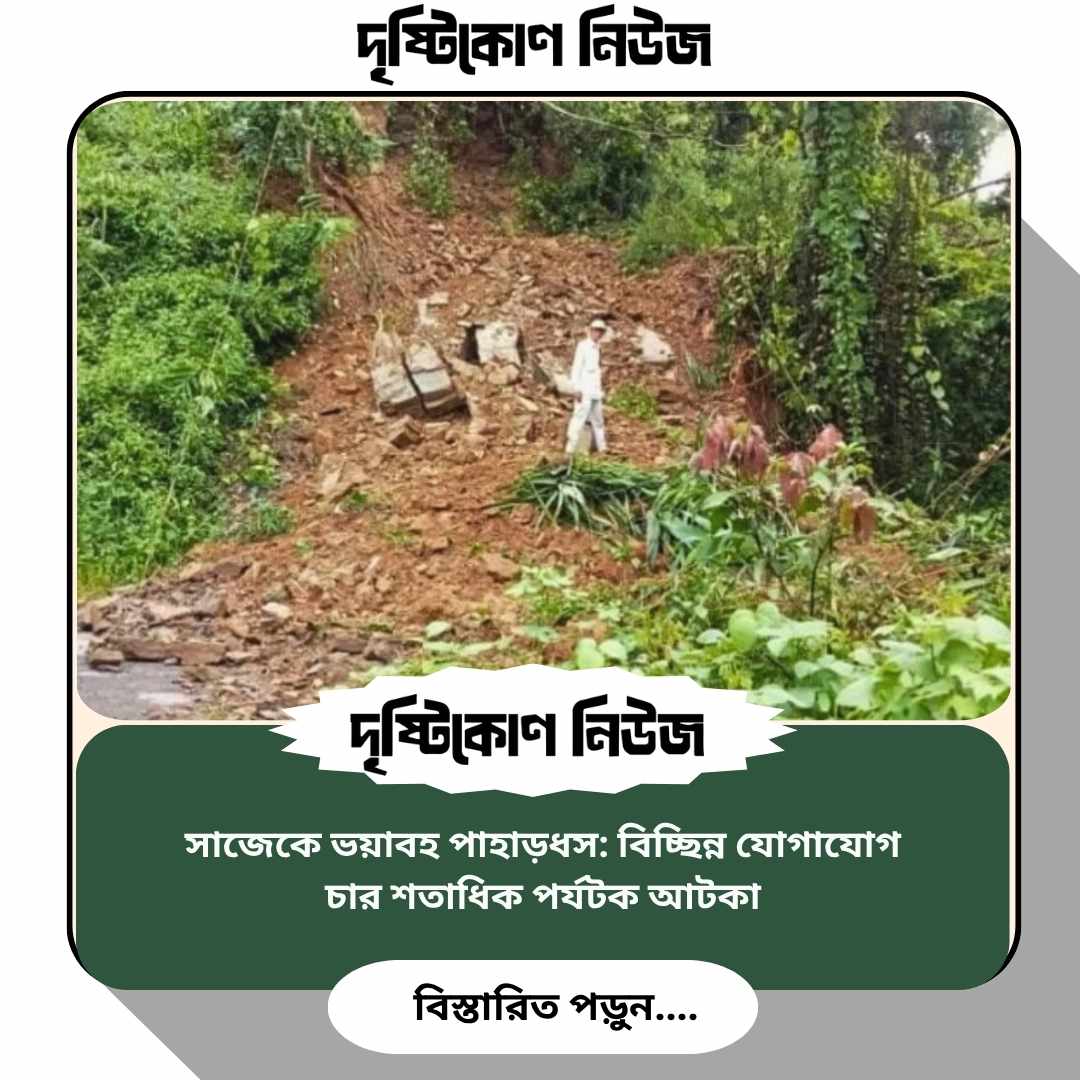 সাজেকে ভয়াবহ পাহাড়ধস: বিচ্ছিন্ন যোগাযোগ, চার শতাধিক পর্যটক আটকা image