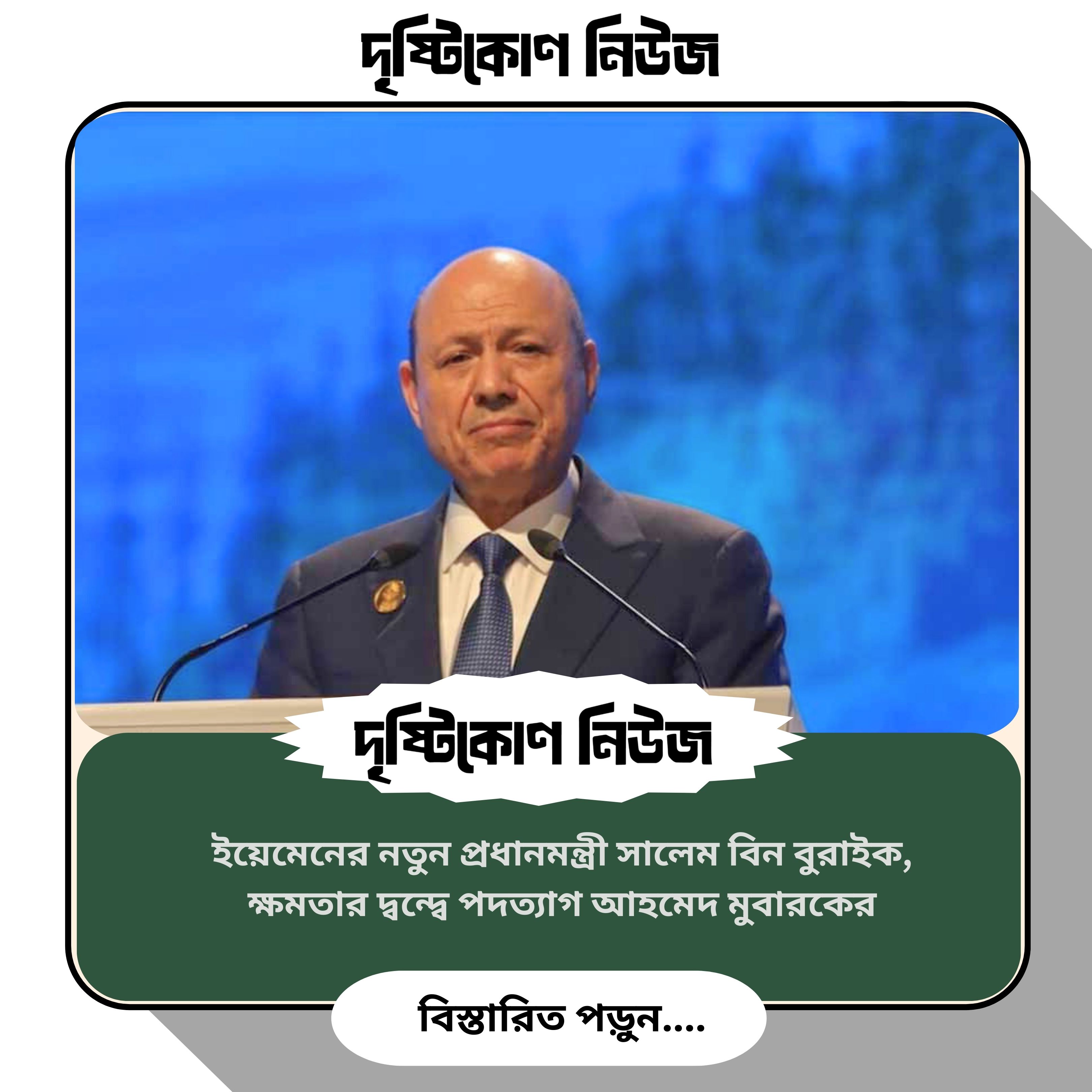 ইয়েমেনের নতুন প্রধানমন্ত্রী সালেম বিন বুরাইক, ক্ষমতার দ্বন্দ্বে পদত্যাগ আহমেদ মুবারকের image