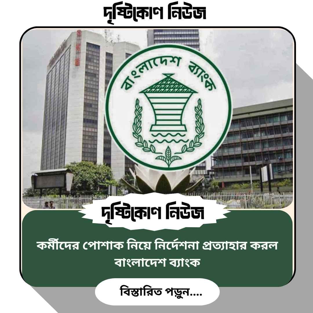কর্মীদের পোশাক নিয়ে নির্দেশনা প্রত্যাহার করল বাংলাদেশ ব্যাংক image