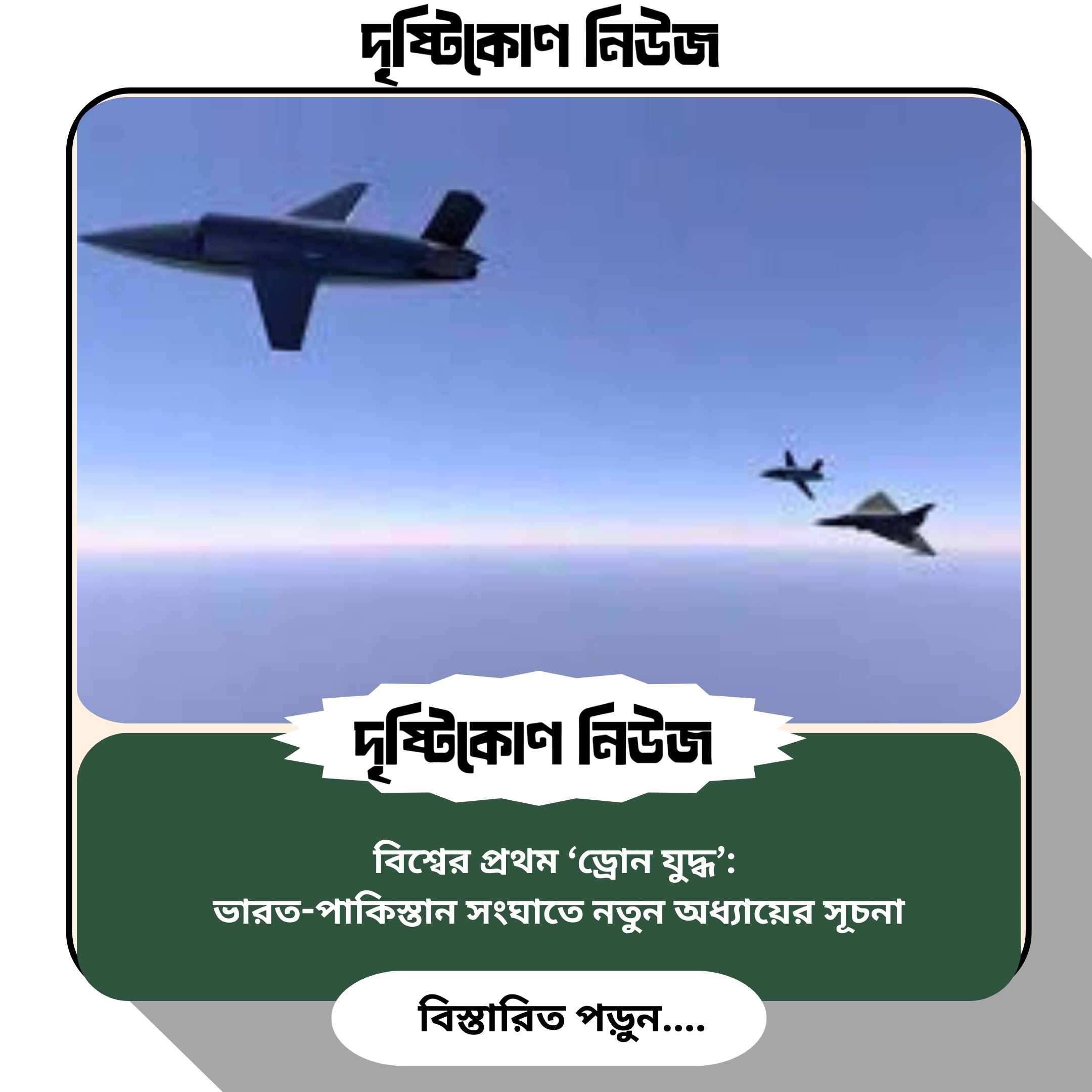 বিশ্বের প্রথম ‘ড্রোন যুদ্ধ’: ভারত-পাকিস্তান সংঘাতে নতুন অধ্যায়ের সূচনা image