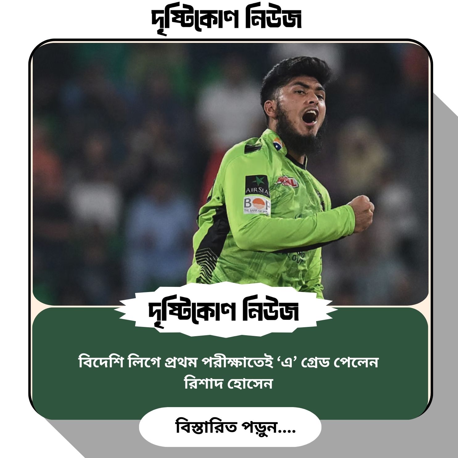 বিদেশি লিগে প্রথম পরীক্ষাতেই ‘এ’ গ্রেড পেলেন রিশাদ হোসেন! img