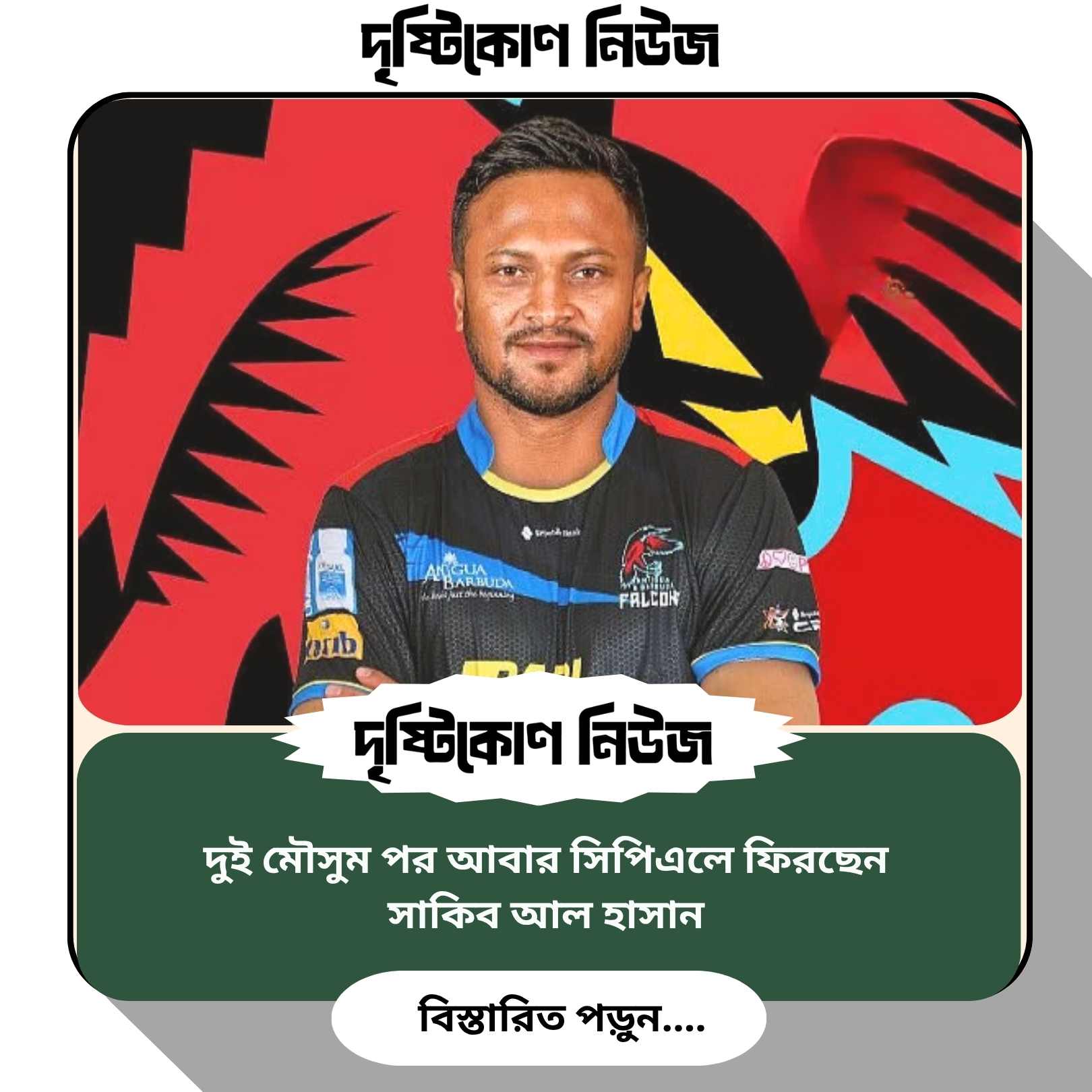 দুই মৌসুম পর আবার সিপিএলে ফিরছেন সাকিব আল হাসান img