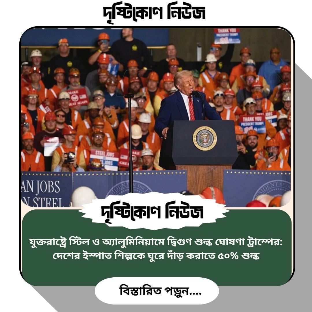 যুক্তরাষ্ট্রে স্টিল ও অ্যালুমিনিয়ামে দ্বিগুণ শুল্ক  ঘোষণা ট্রাম্পের: দেশের ইস্পাত শিল্পকে ঘুরে দাঁড় করাতে ৫০% শুল্ক image