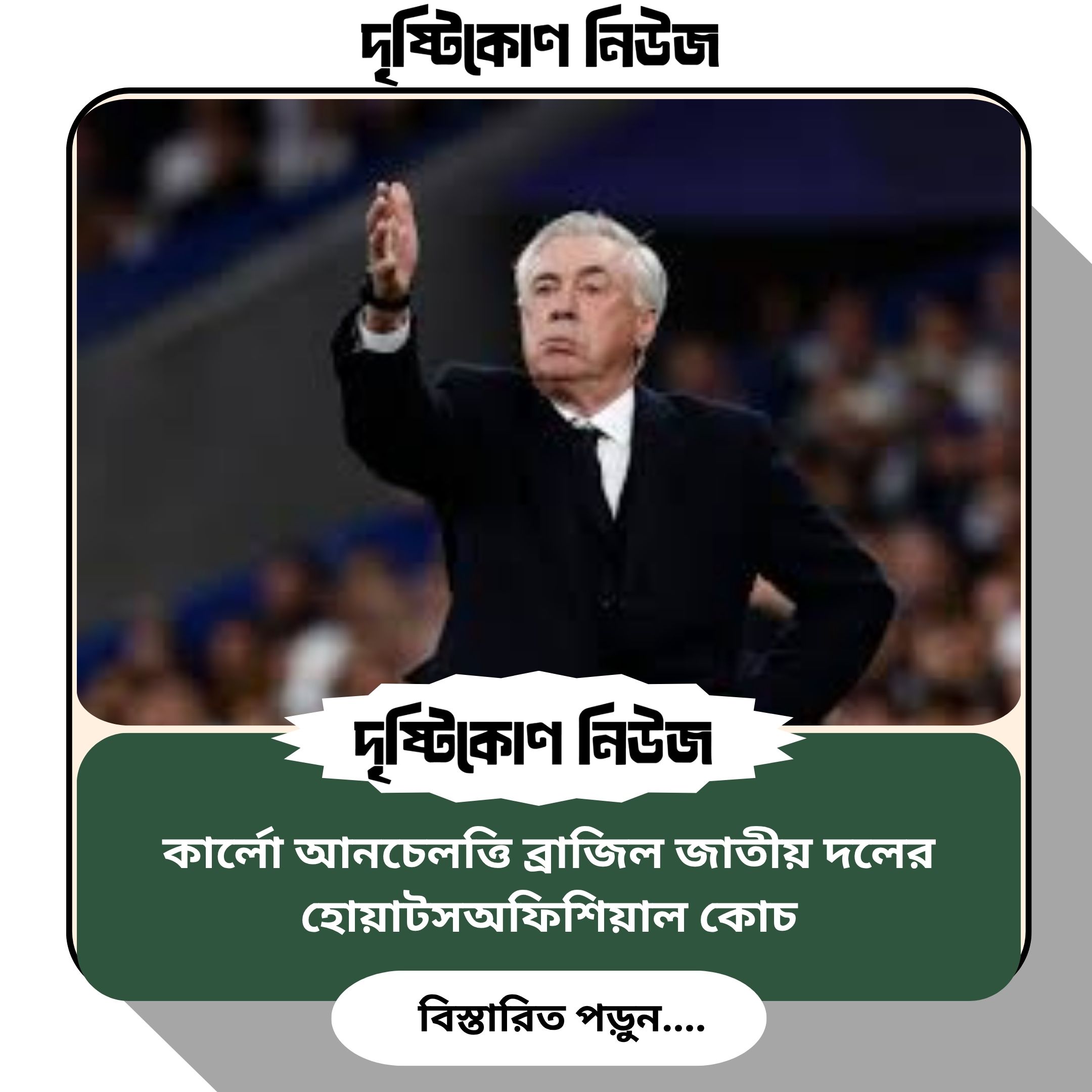 কার্লো আনচেলত্তি ব্রাজিল জাতীয় দলের হোয়াটসঅফিশিয়াল কোচ img