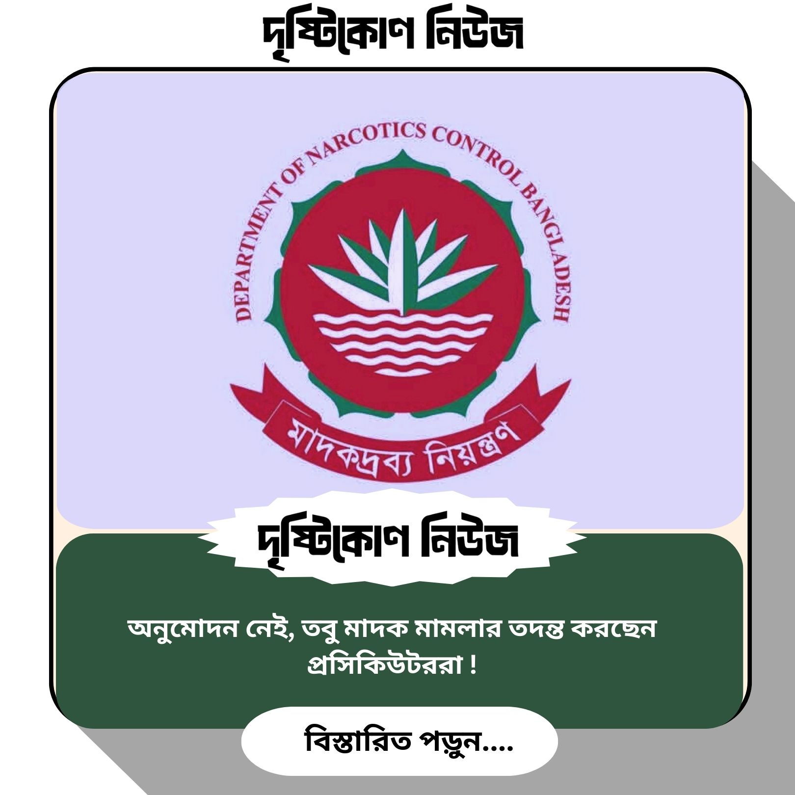 অনুমোদন নেই, তবু মাদক মামলার তদন্ত করছেন প্রসিকিউটররা ! image