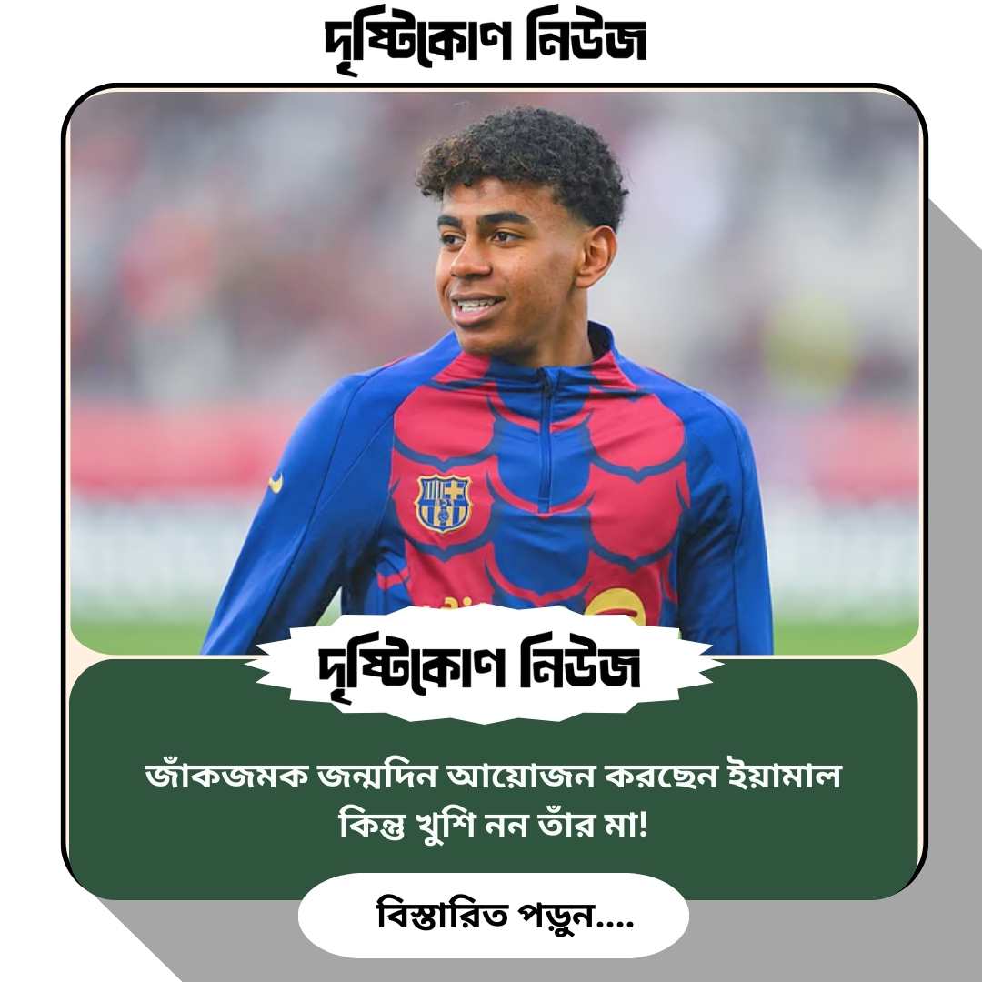 জাঁকজমক জন্মদিন আয়োজন করছেন ইয়ামাল, কিন্তু খুশি নন তাঁর মা! image