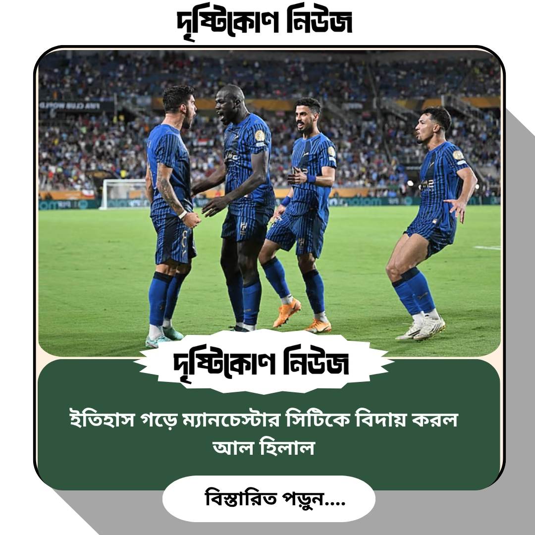 ইতিহাস গড়ে ম্যানচেস্টার সিটিকে বিদায় করল আল হিলাল Image