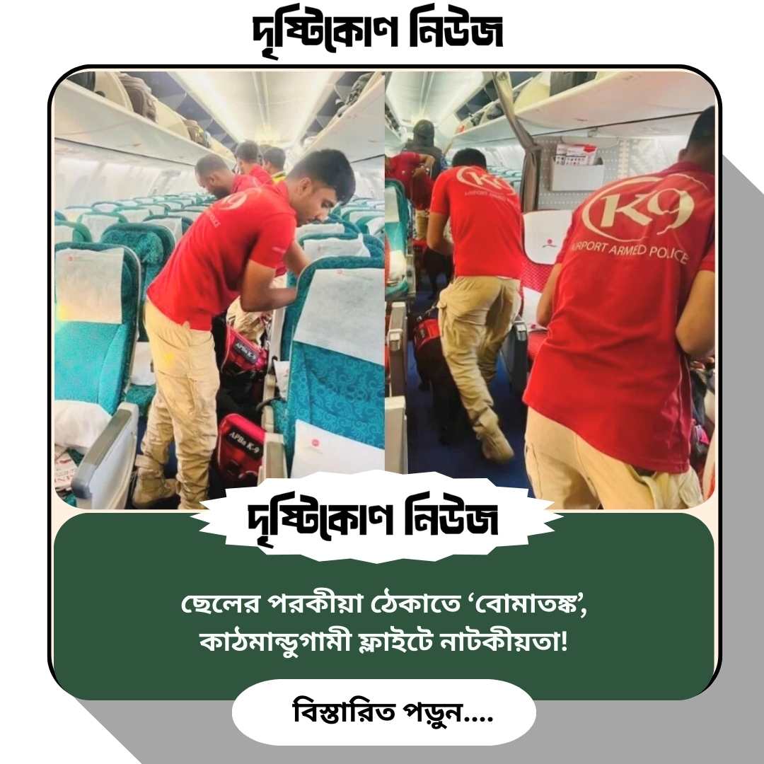 ছেলের পরকীয়া ঠেকাতে ‘বোমাতঙ্ক’, কাঠমান্ডুগামী ফ্লাইটে নাটকীয়তা! img