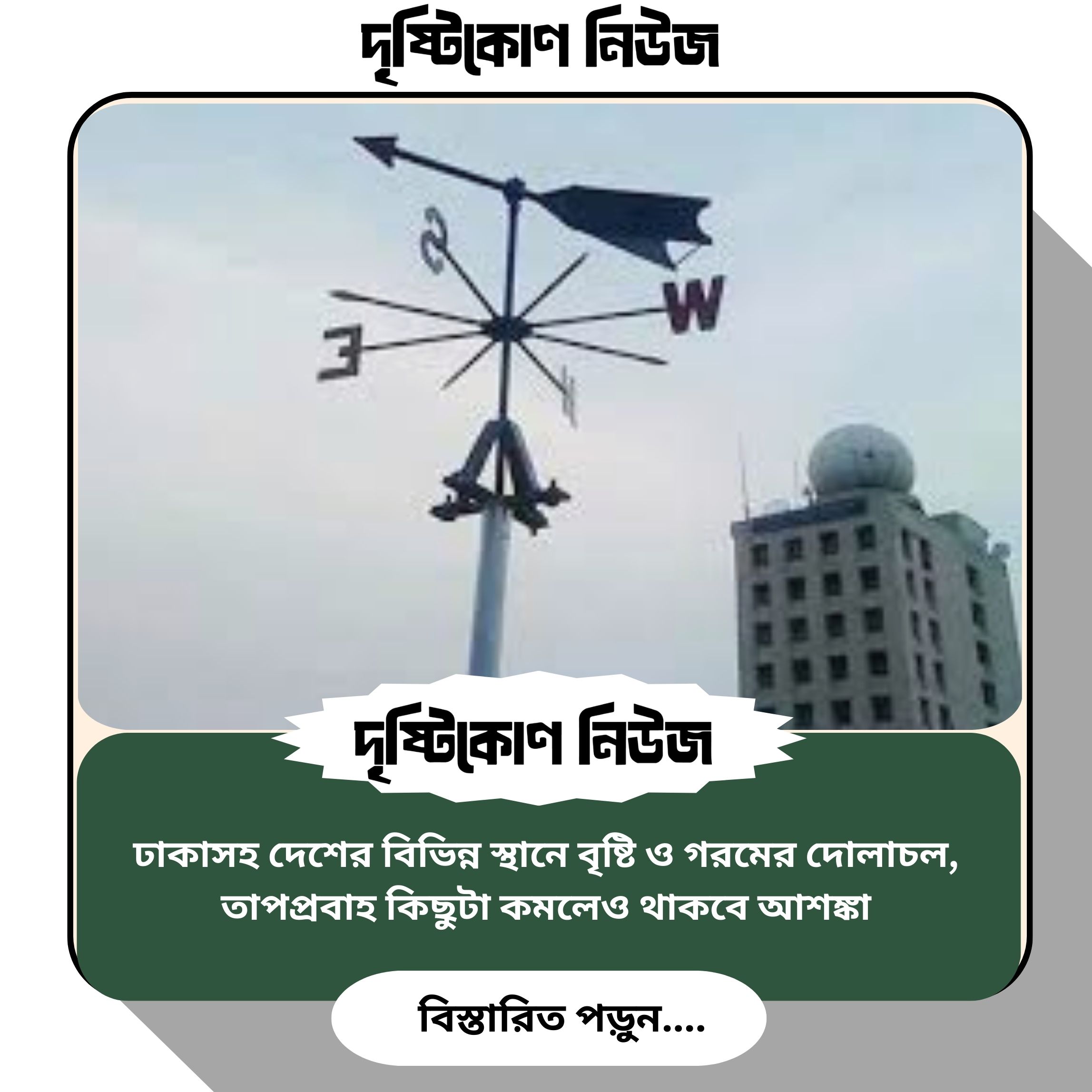 ঢাকাসহ দেশের বিভিন্ন স্থানে বৃষ্টি ও গরমের দোলাচল, তাপপ্রবাহ কিছুটা কমলেও থাকবে আশঙ্কা image