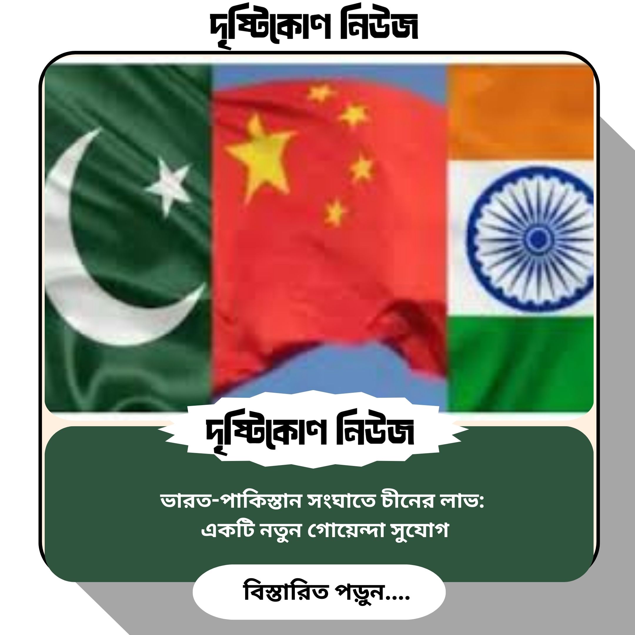 ভারত-পাকিস্তান সংঘাতে চীনের লাভ: একটি নতুন গোয়েন্দা সুযোগ image