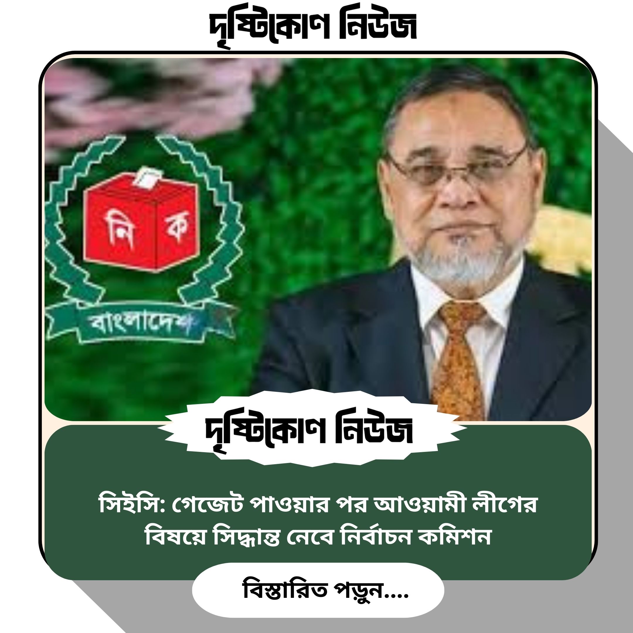 সিইসি: গেজেট পাওয়ার পর আওয়ামী লীগের বিষয়ে সিদ্ধান্ত নেবে নির্বাচন কমিশন image
