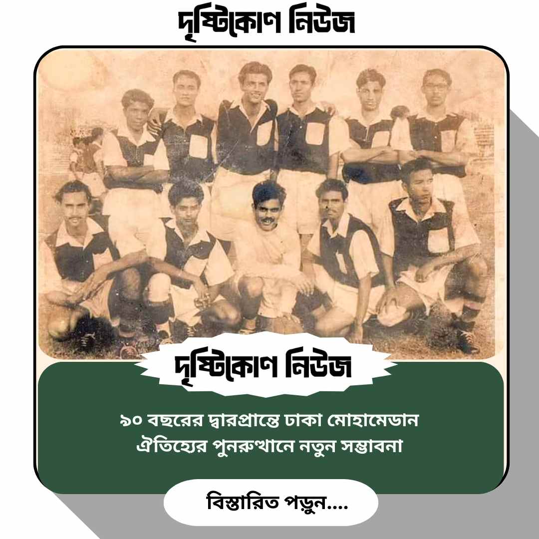 ৯০ বছরের দ্বারপ্রান্তে ঢাকা মোহামেডান: ঐতিহ্যের পুনরুত্থানে নতুন সম্ভাবনা image