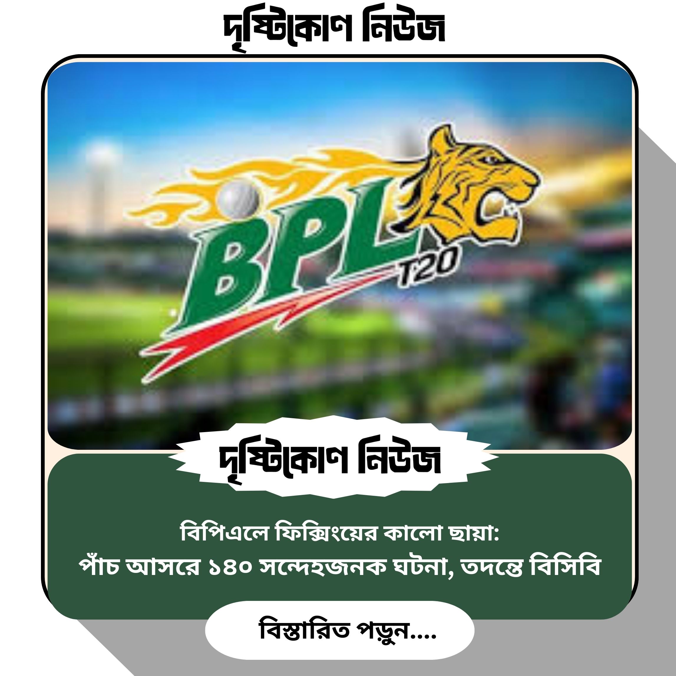 বিপিএলে ফিক্সিংয়ের কালো ছায়া: পাঁচ আসরে ১৪০ সন্দেহজনক ঘটনা, তদন্তে বিসিবি image
