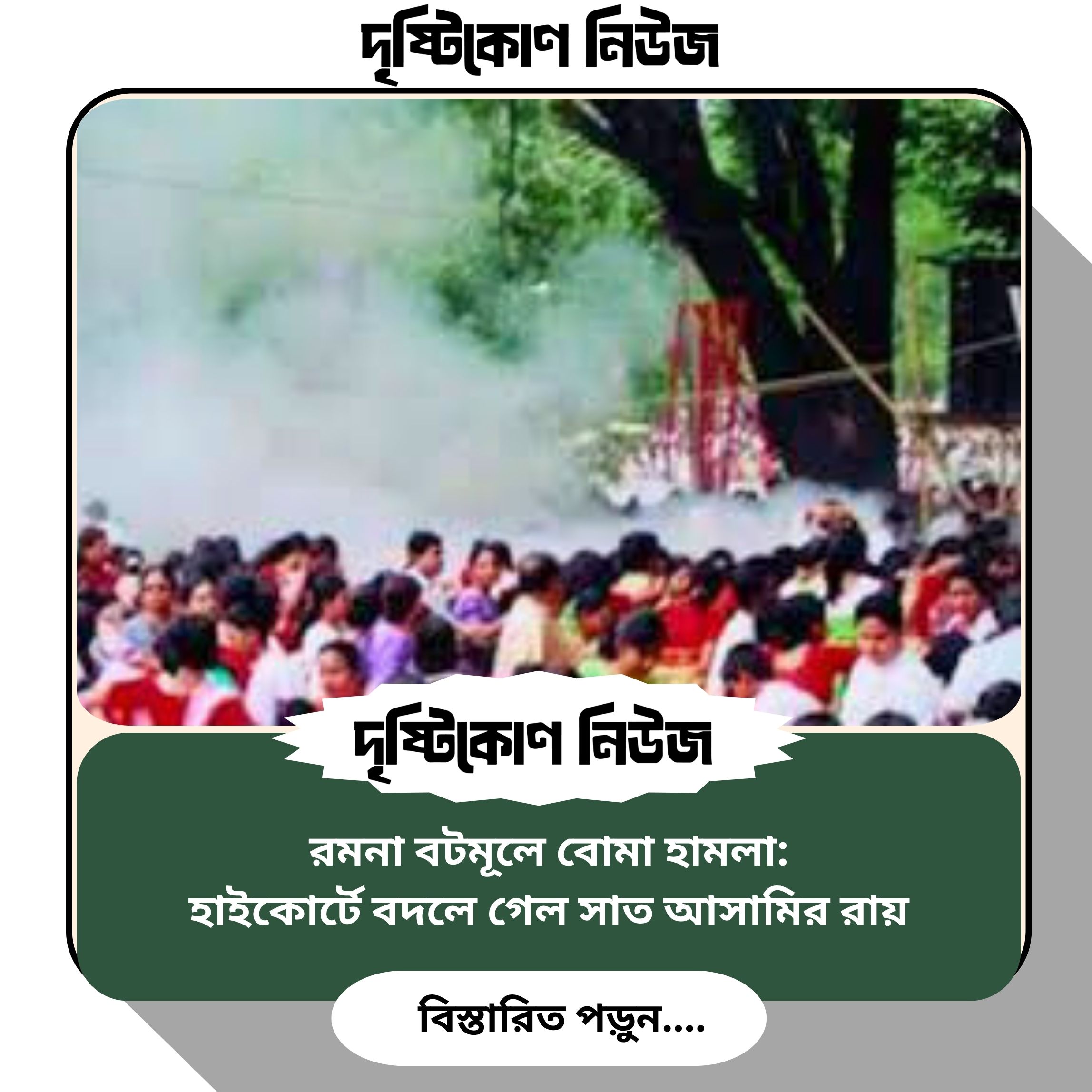রমনা বটমূলে বোমা হামলা: হাইকোর্টে বদলে গেল সাত আসামির রায় image