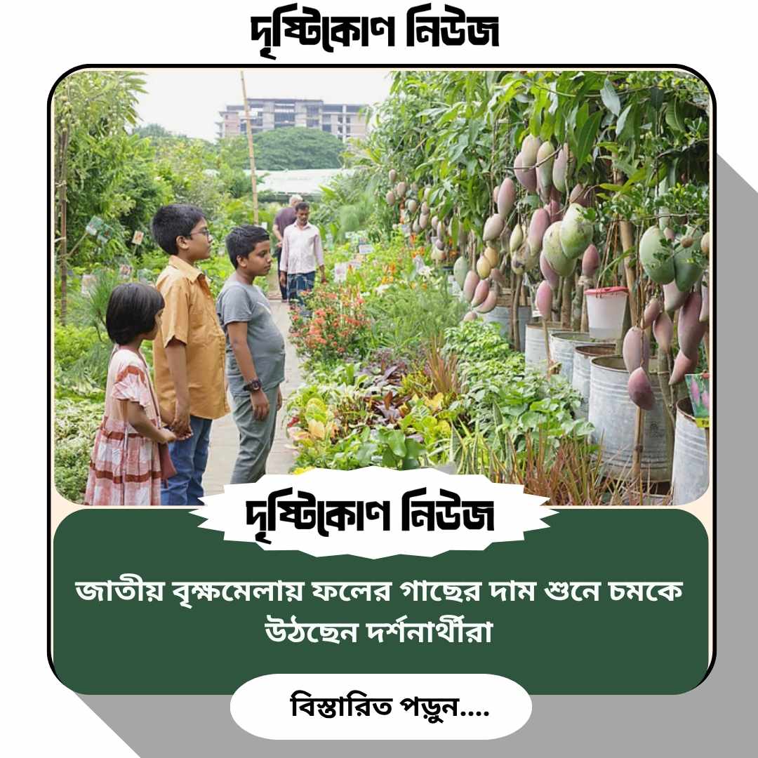 জাতীয় বৃক্ষমেলায় ফলের গাছের দাম শুনে চমকে উঠছেন দর্শনার্থীরা image