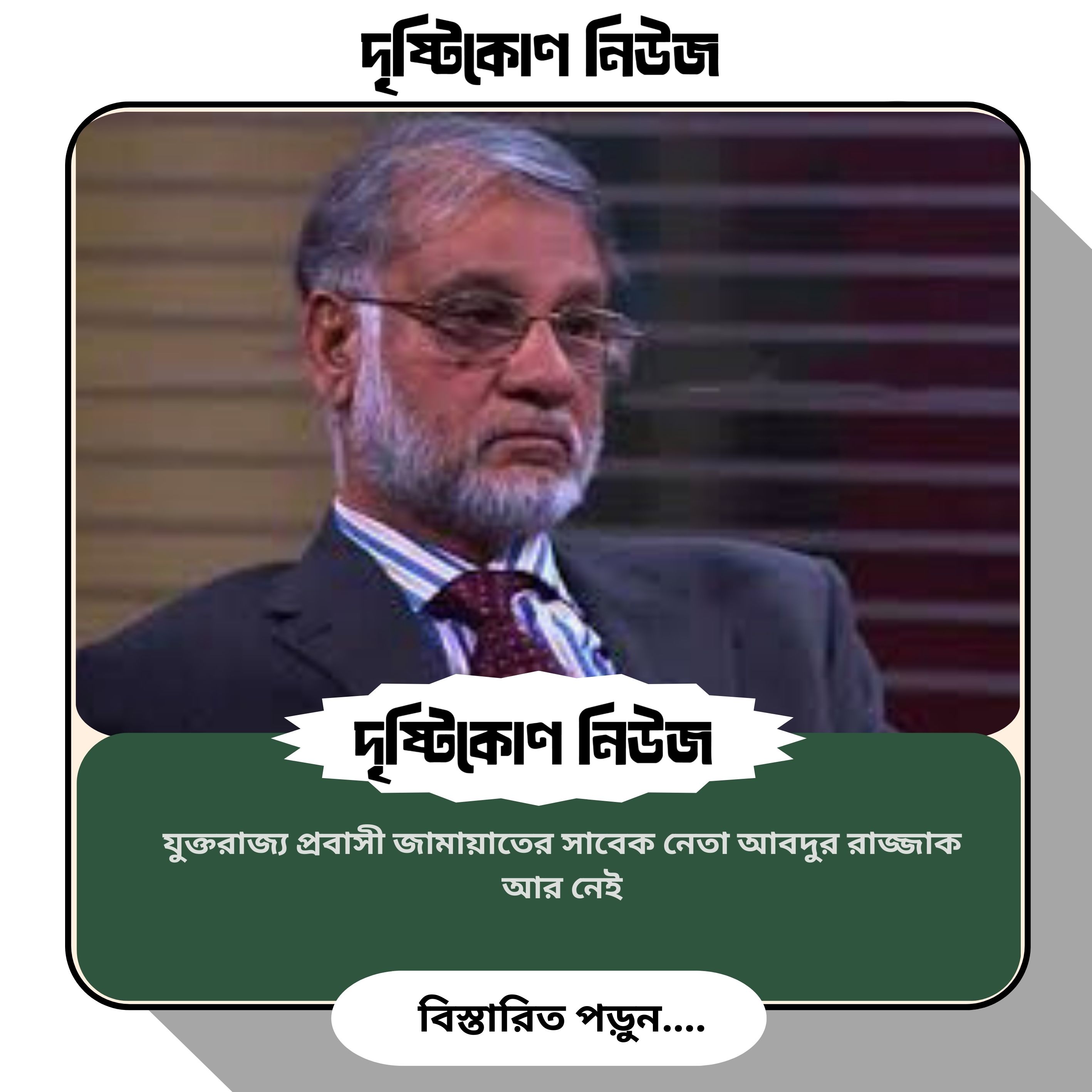 যুক্তরাজ্য প্রবাসী জামায়াতের সাবেক নেতা আবদুর রাজ্জাক আর নেই image