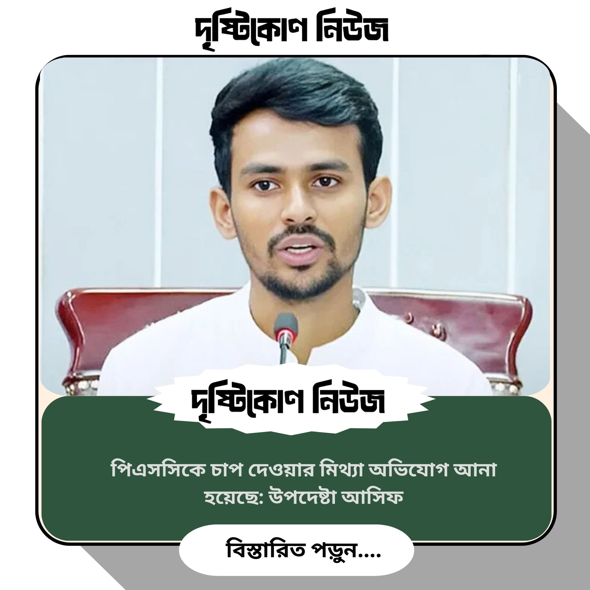 মিথ্যা অভিযোগ আনা হয়েছে পিএসসিকে চাপ দেওয়ার : উপদেষ্টা আসিফ image