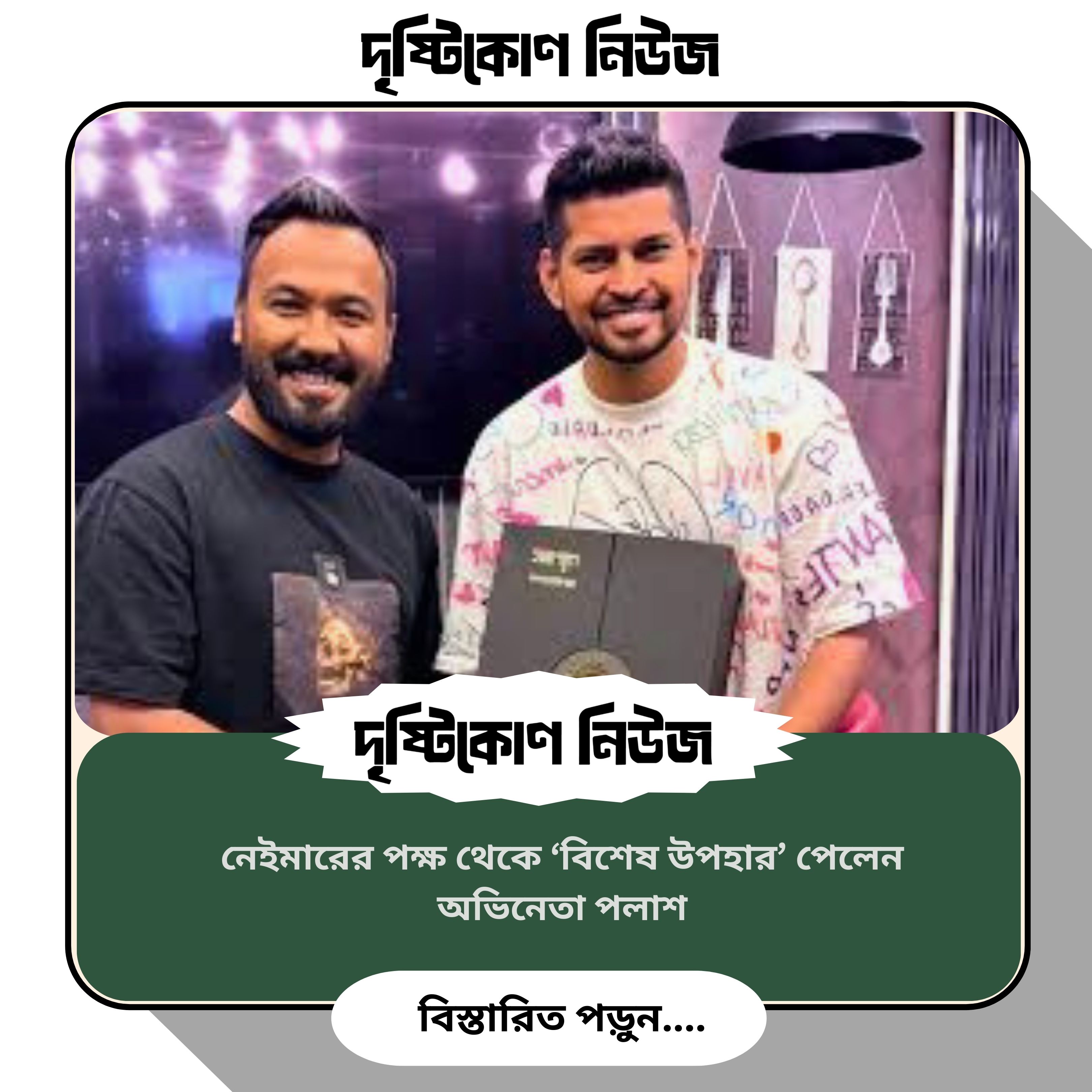 নেইমারের পক্ষ থেকে ‘বিশেষ উপহার’ পেলেন অভিনেতা পলাশ image