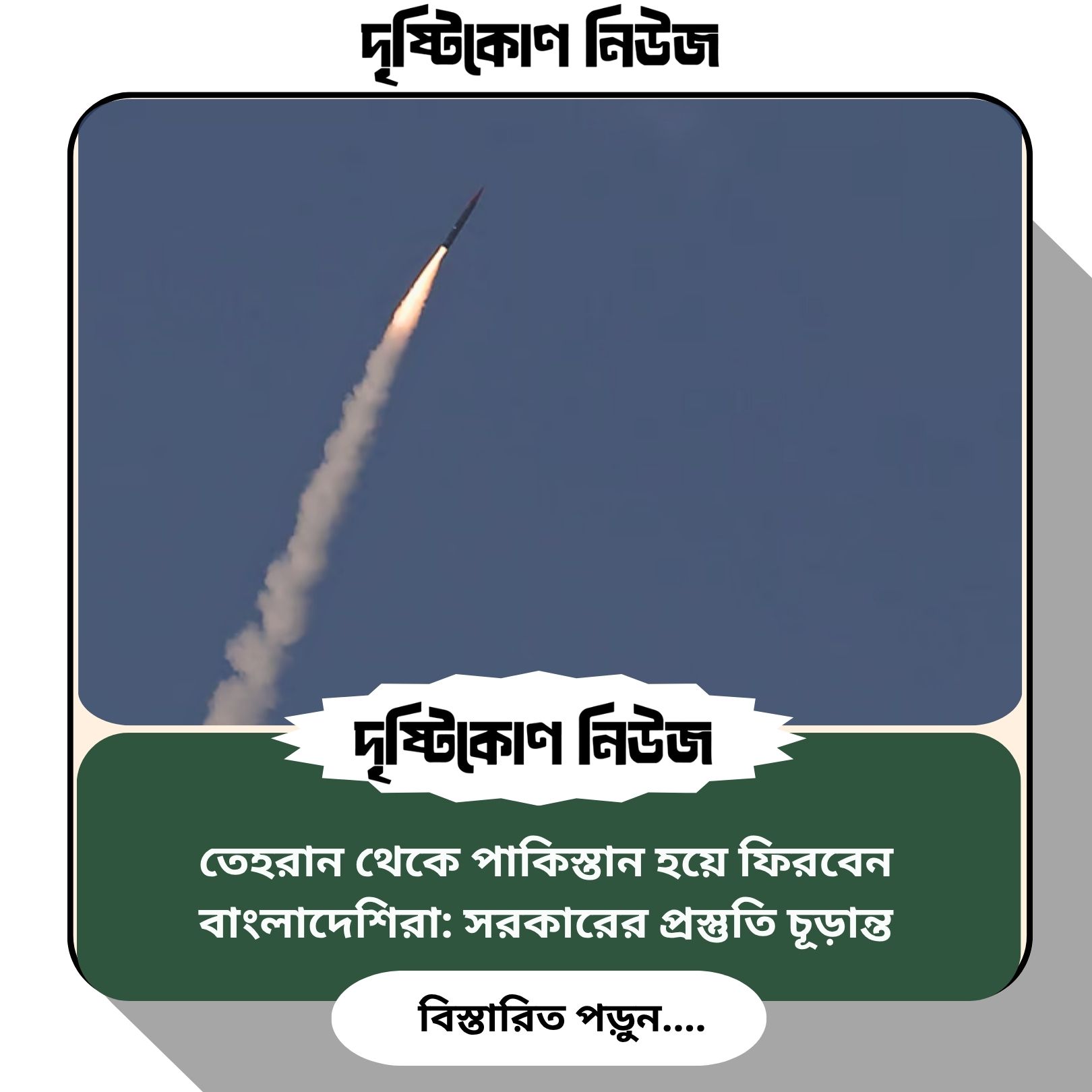 তেহরান থেকে পাকিস্তান হয়ে ফিরবেন বাংলাদেশিরা: সরকারের প্রস্তুতি চূড়ান্ত image