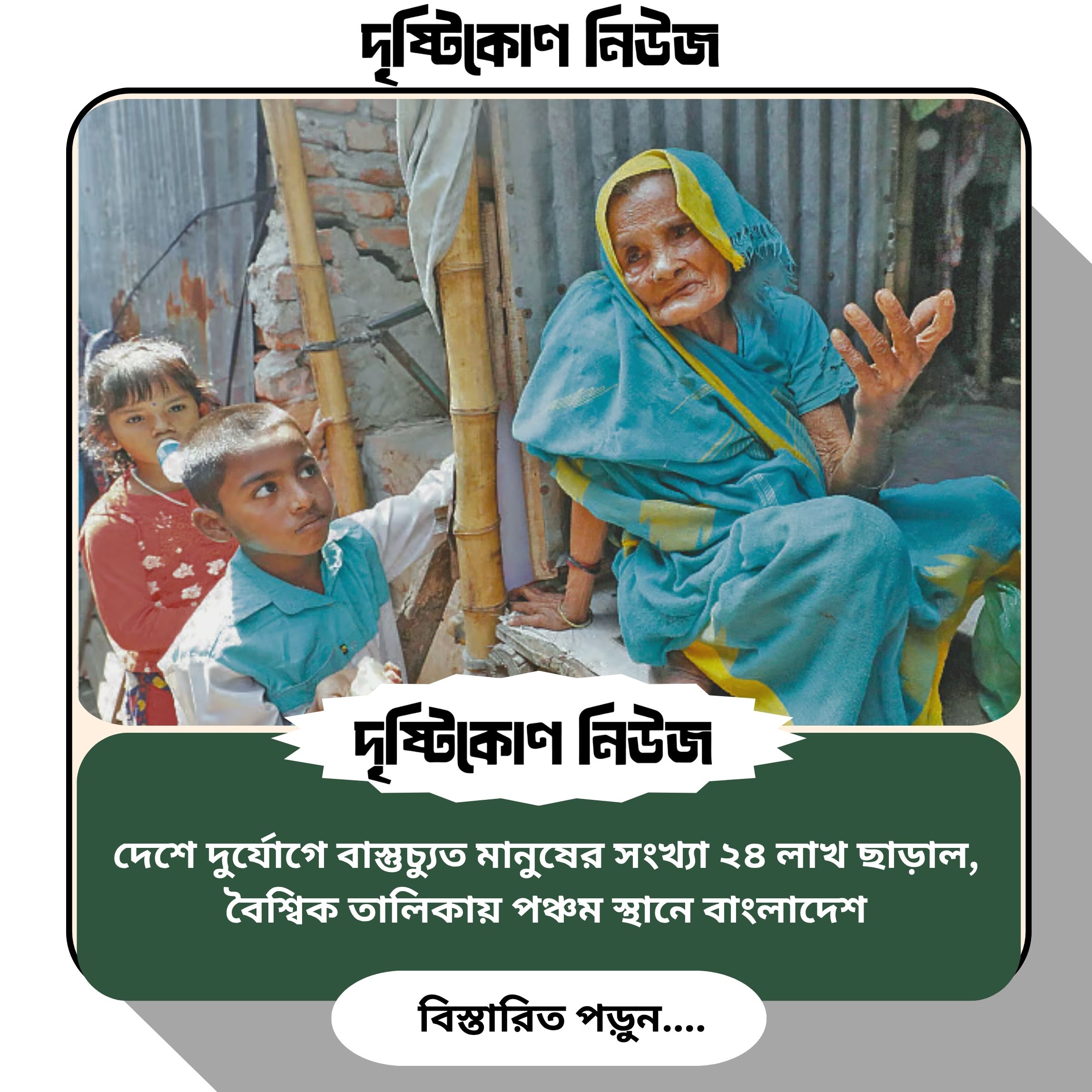 দেশে দুর্যোগে বাস্তুচ্যুত মানুষের সংখ্যা ২৪ লাখ ছাড়াল, বৈশ্বিক তালিকায় পঞ্চম স্থানে বাংলাদেশ img