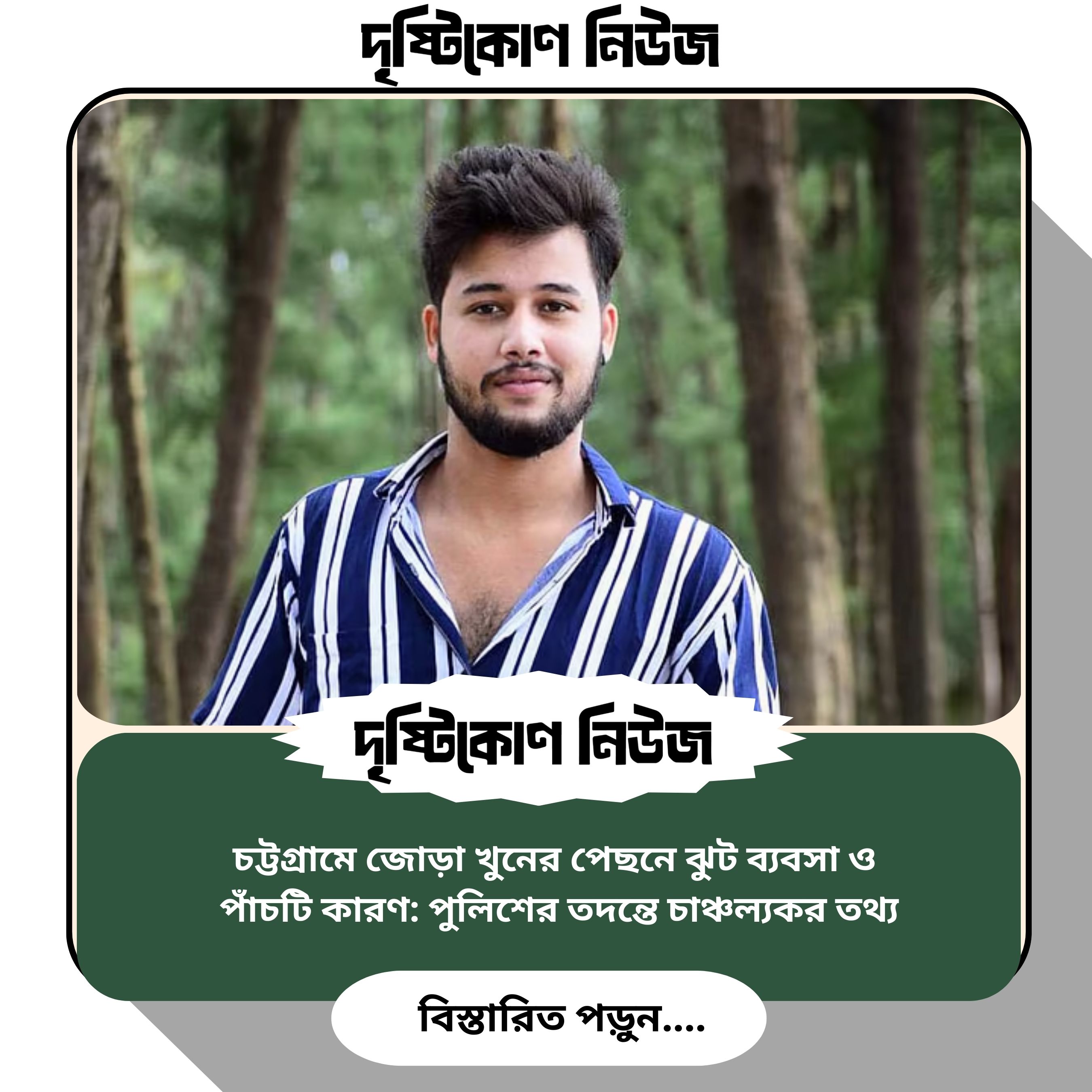 চট্টগ্রামে জোড়া খুনের পেছনে ঝুট ব্যবসা ও পাঁচটি কারণ: পুলিশের তদন্তে চাঞ্চল্যকর তথ্য image