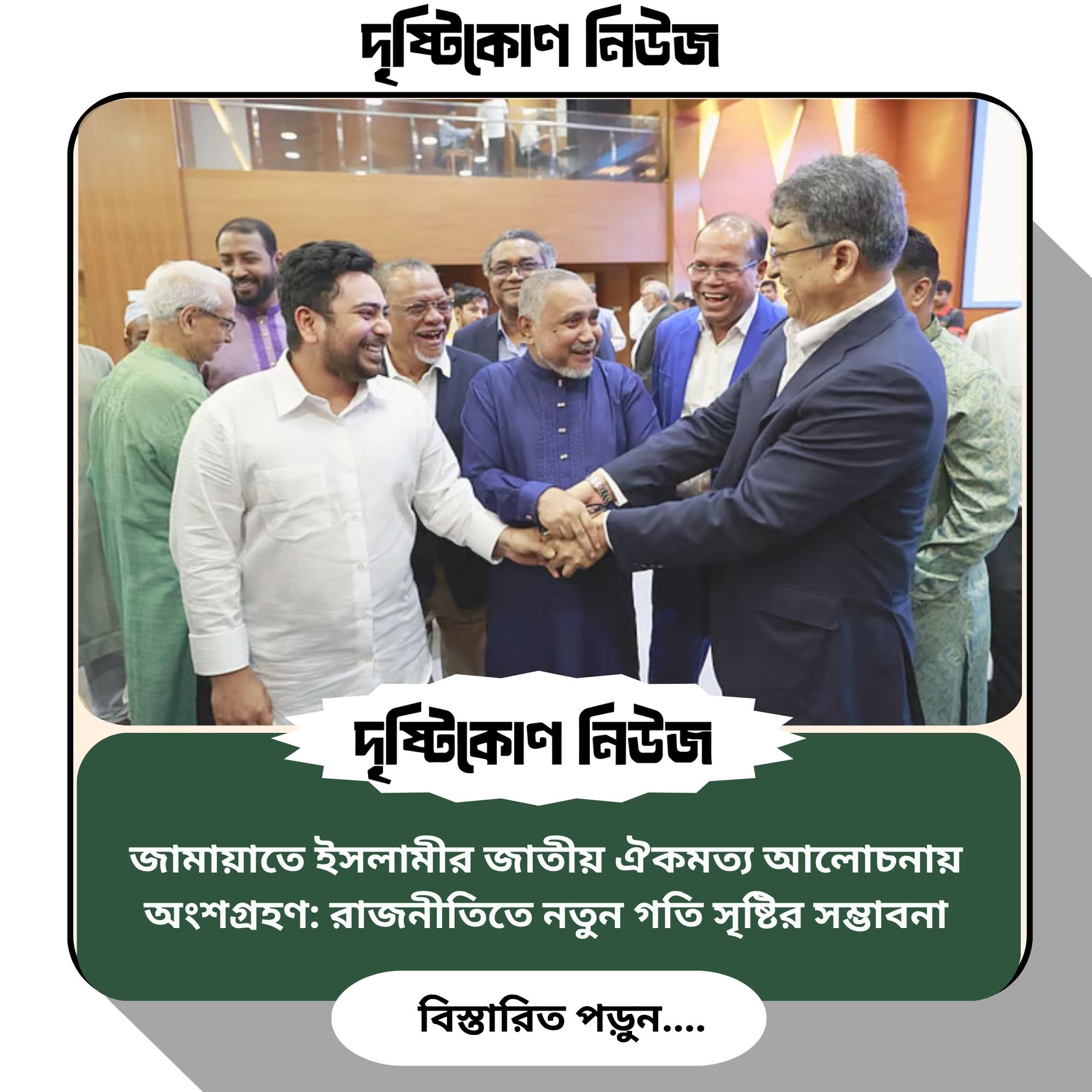 জামায়াতে ইসলামীর জাতীয় ঐকমত্য আলোচনায় অংশগ্রহণ: রাজনীতিতে নতুন গতি সৃষ্টির সম্ভাবনা img
