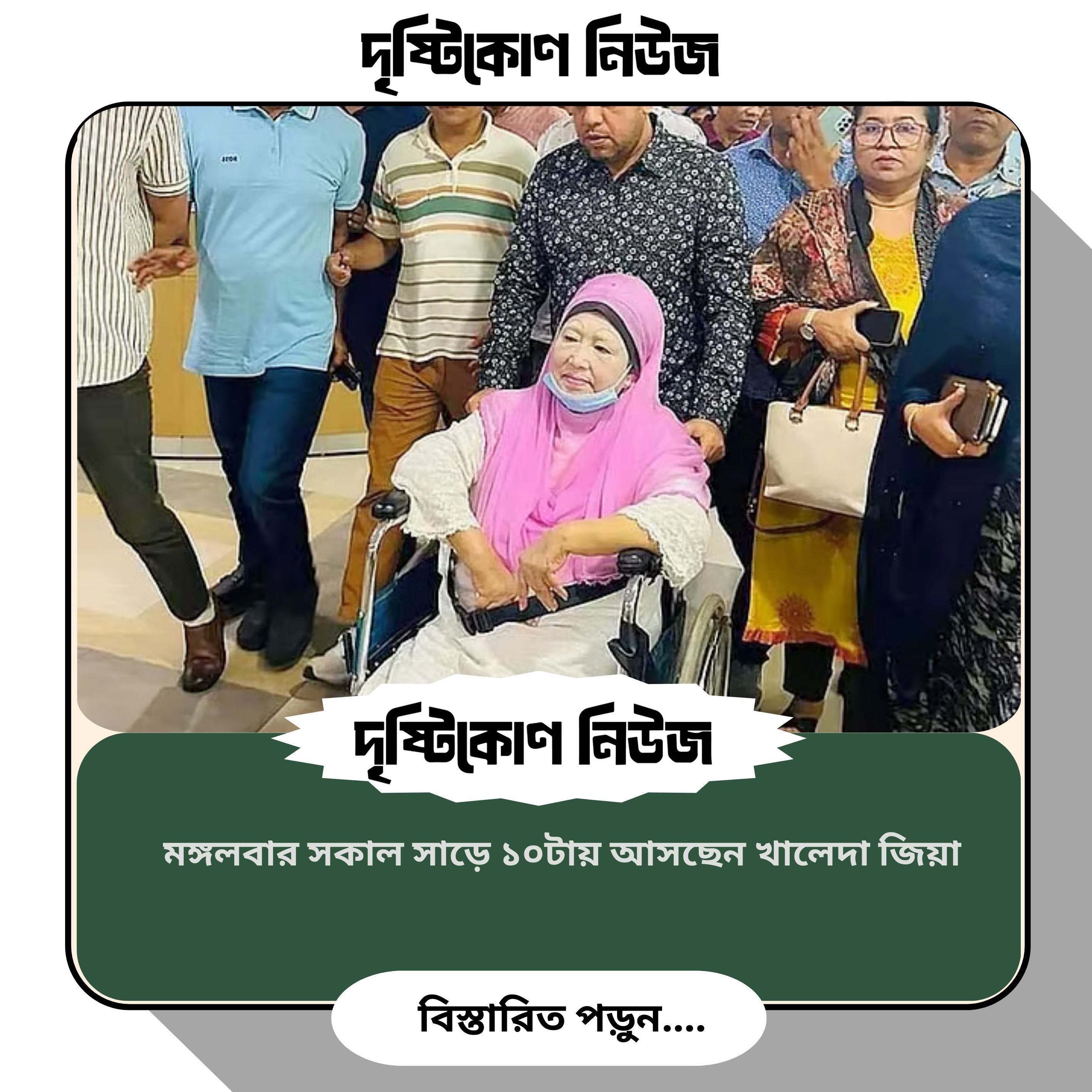 মঙ্গলবার সকাল সাড়ে ১০টায় আসছেন খালেদা জিয়া img