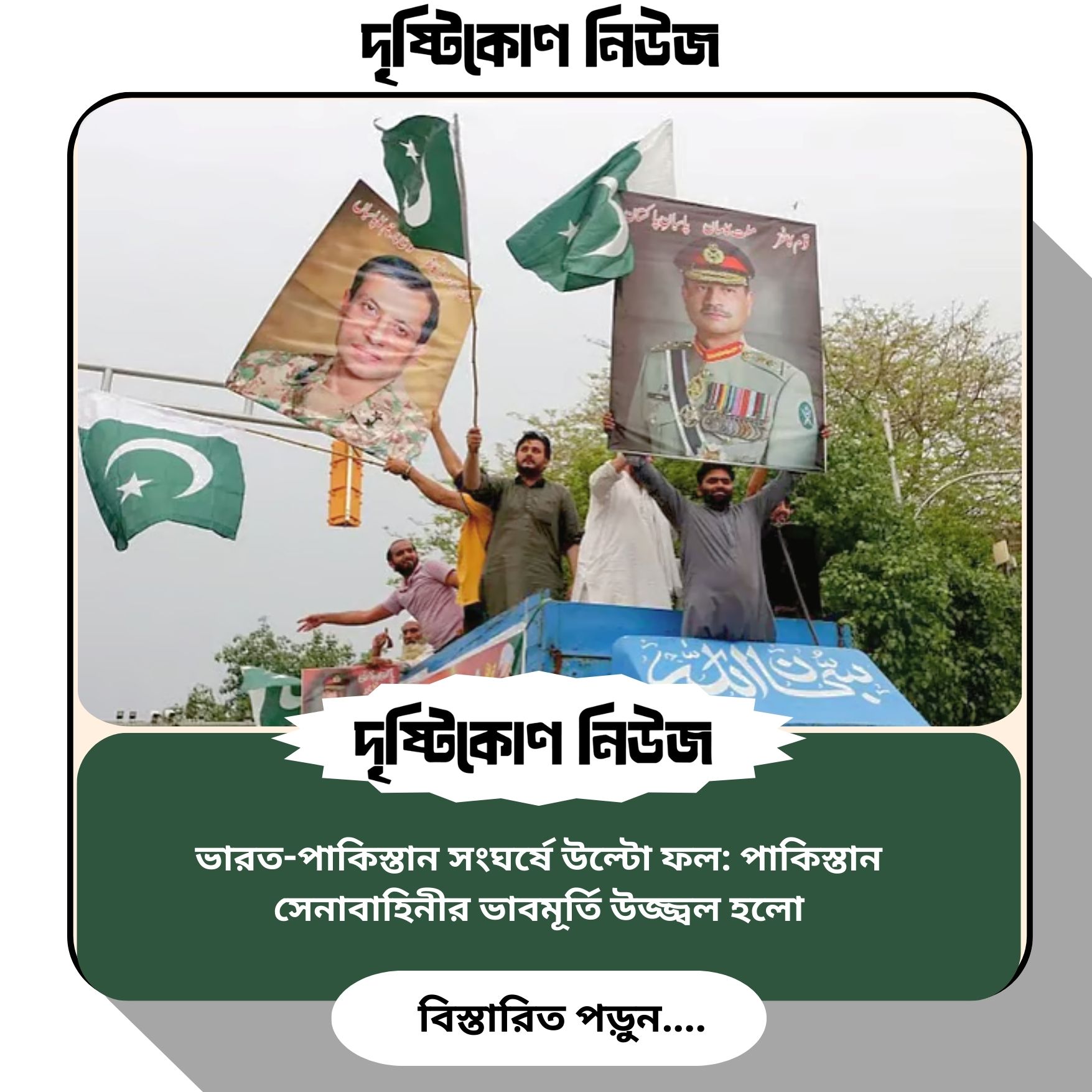 ভারত-পাকিস্তান সংঘর্ষে উল্টো ফল: পাকিস্তান সেনাবাহিনীর ভাবমূর্তি উজ্জ্বল হলো img