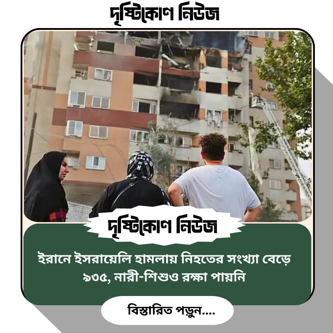ইরানে ইসরায়েলি হামলায় নিহতের সংখ্যা বেড়ে ৯৩৫, নারী-শিশুও রক্ষা পায়নি image