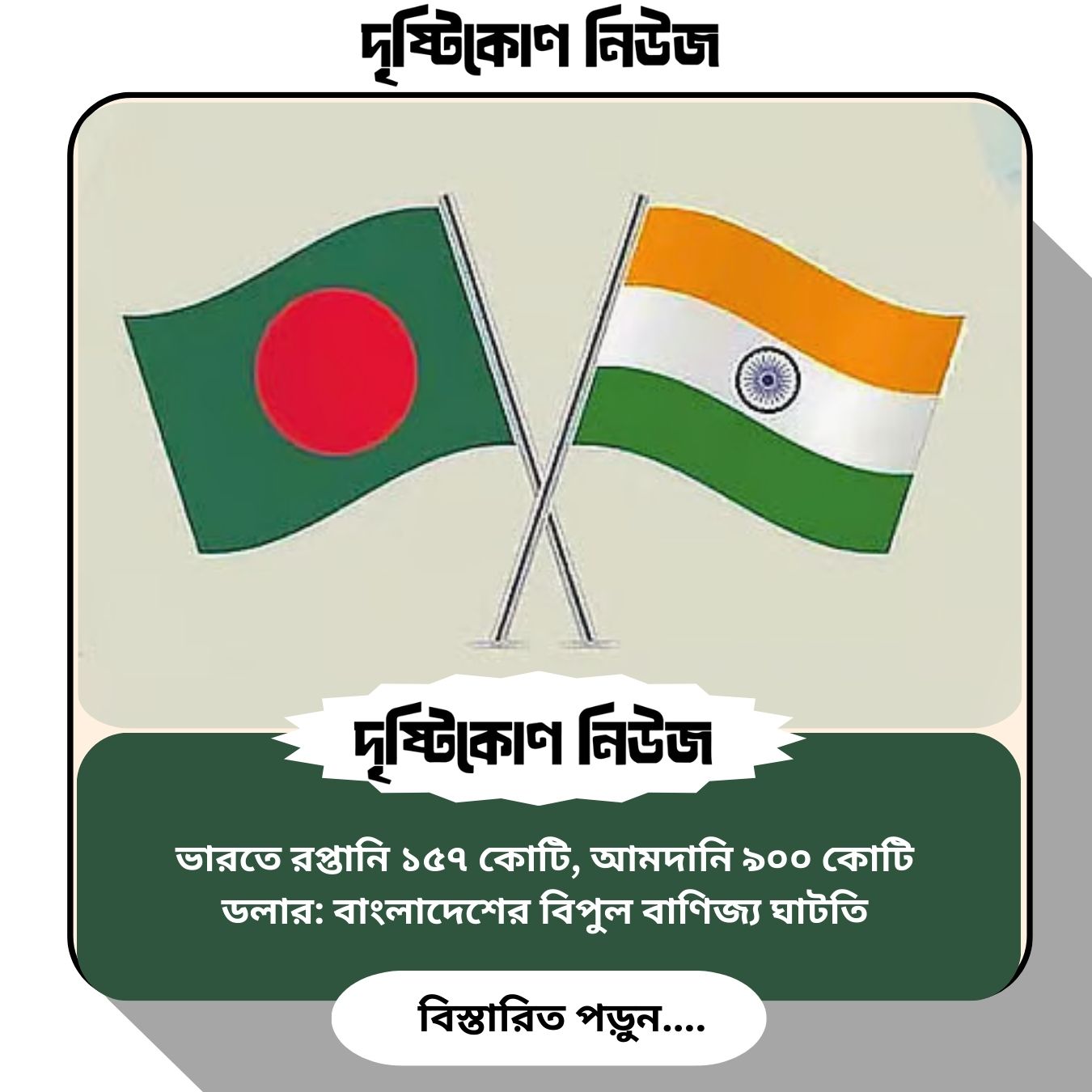 ভারতে রপ্তানি ১৫৭ কোটি, আমদানি ৯০০ কোটি ডলার: বাংলাদেশের বিপুল বাণিজ্য ঘাটতি image