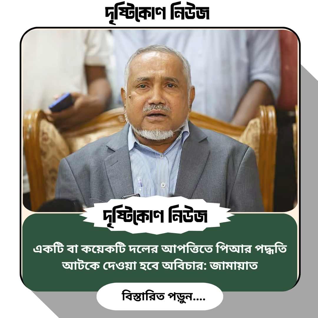 একটি বা কয়েকটি দলের আপত্তিতে পিআর পদ্ধতি আটকে দেওয়া হবে অবিচার: জামায়াত image