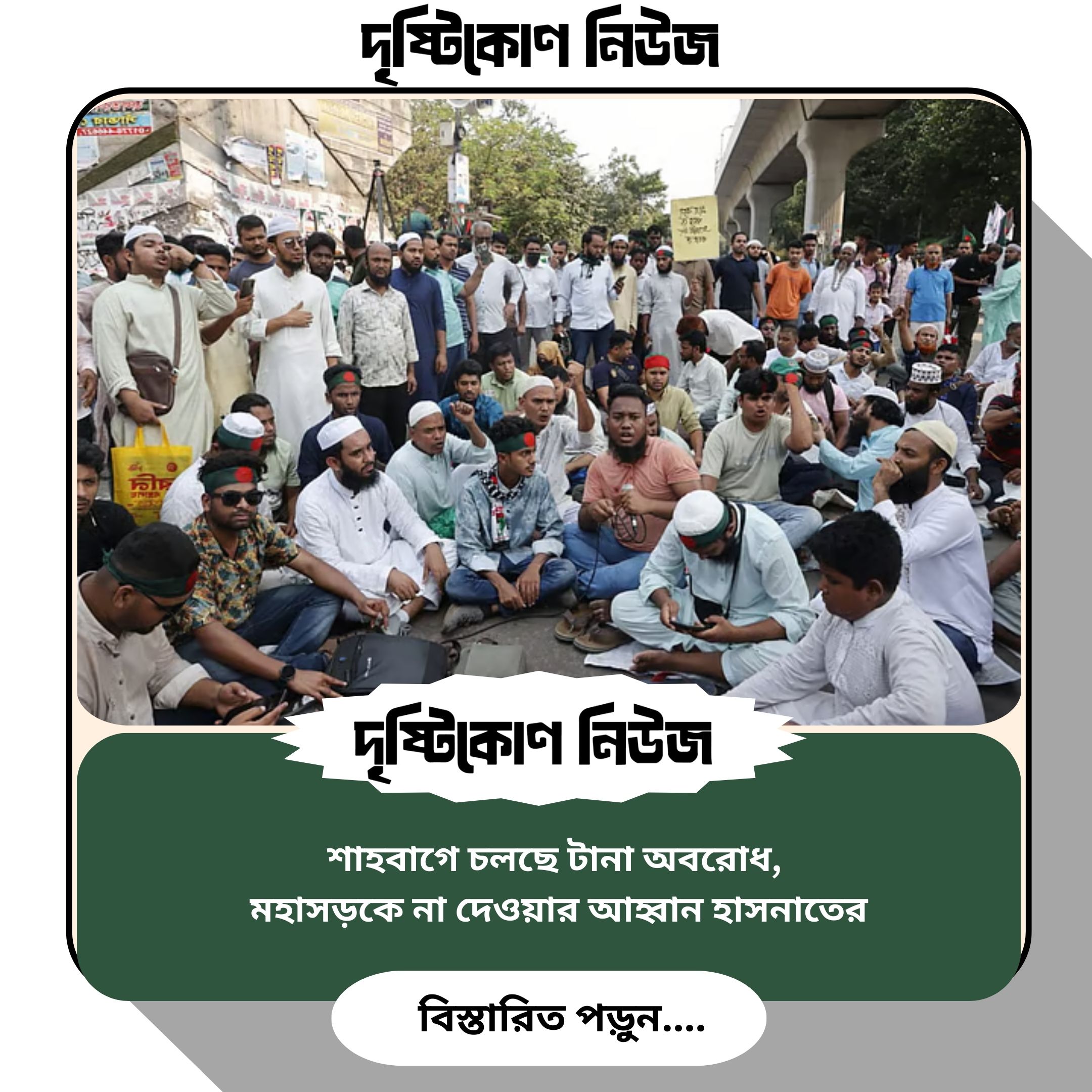 শাহবাগে চলছে টানা অবরোধ, মহাসড়কে না দেওয়ার আহ্বান হাসনাতের image