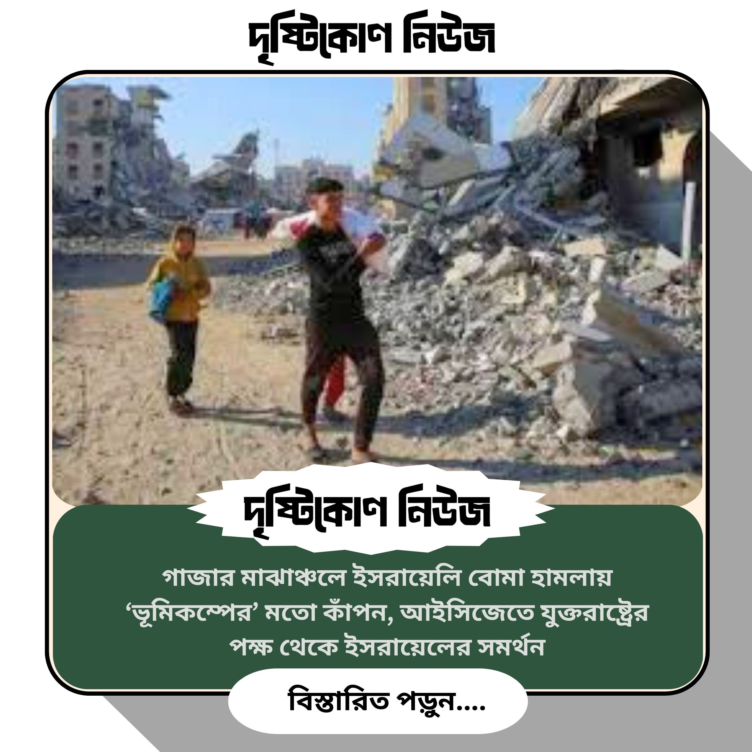 গাজার মাঝাঞ্চলে ইসরায়েলি বোমা হামলায় ‘ভূমিকম্পের’ মতো কাঁপন, আইসিজেতে যুক্তরাষ্ট্রের পক্ষ থেকে ইসরায়েলের সমর্থন image