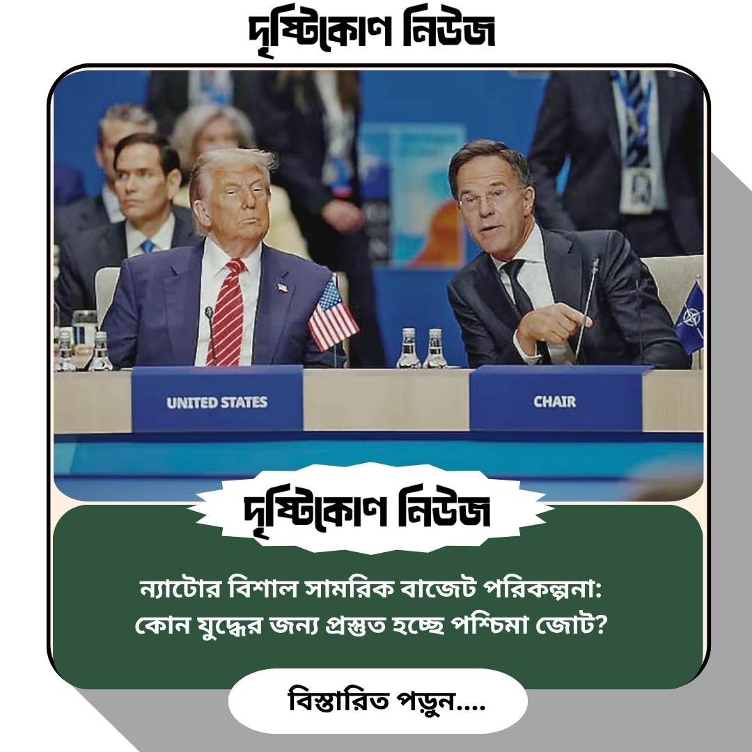 ন্যাটোর বিশাল সামরিক বাজেট পরিকল্পনা: কোন যুদ্ধের জন্য প্রস্তুত হচ্ছে পশ্চিমা জোট? Image